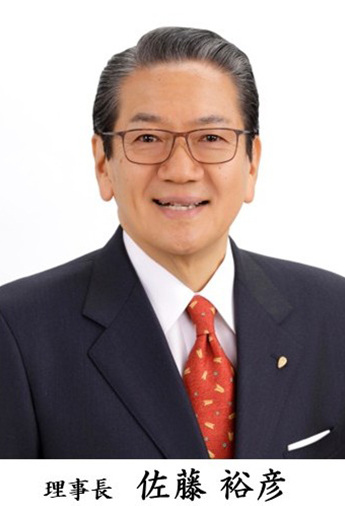 理事長 佐藤 裕彦