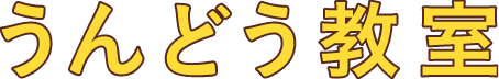 うんどう教室