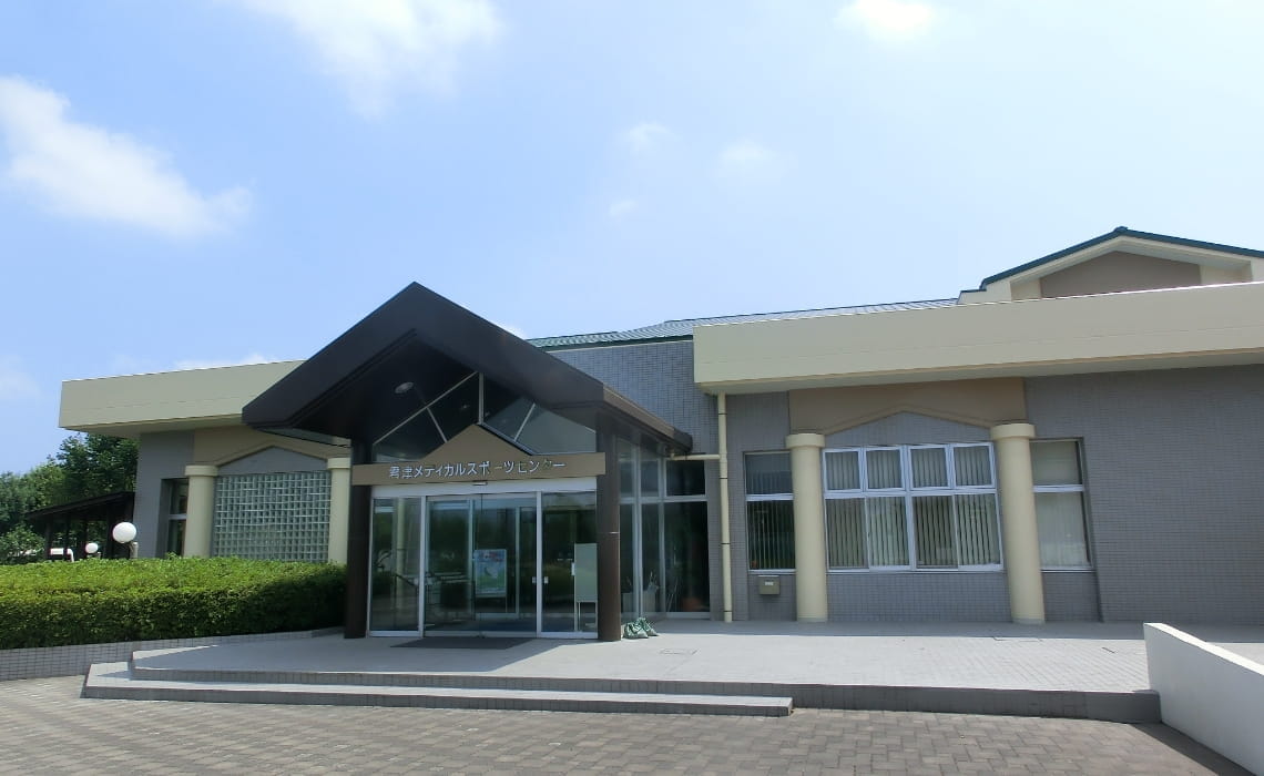 君津メディカルスポーツセンター