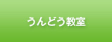 住民主体の「高齢者うんどう教室」