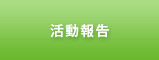 活動報告 