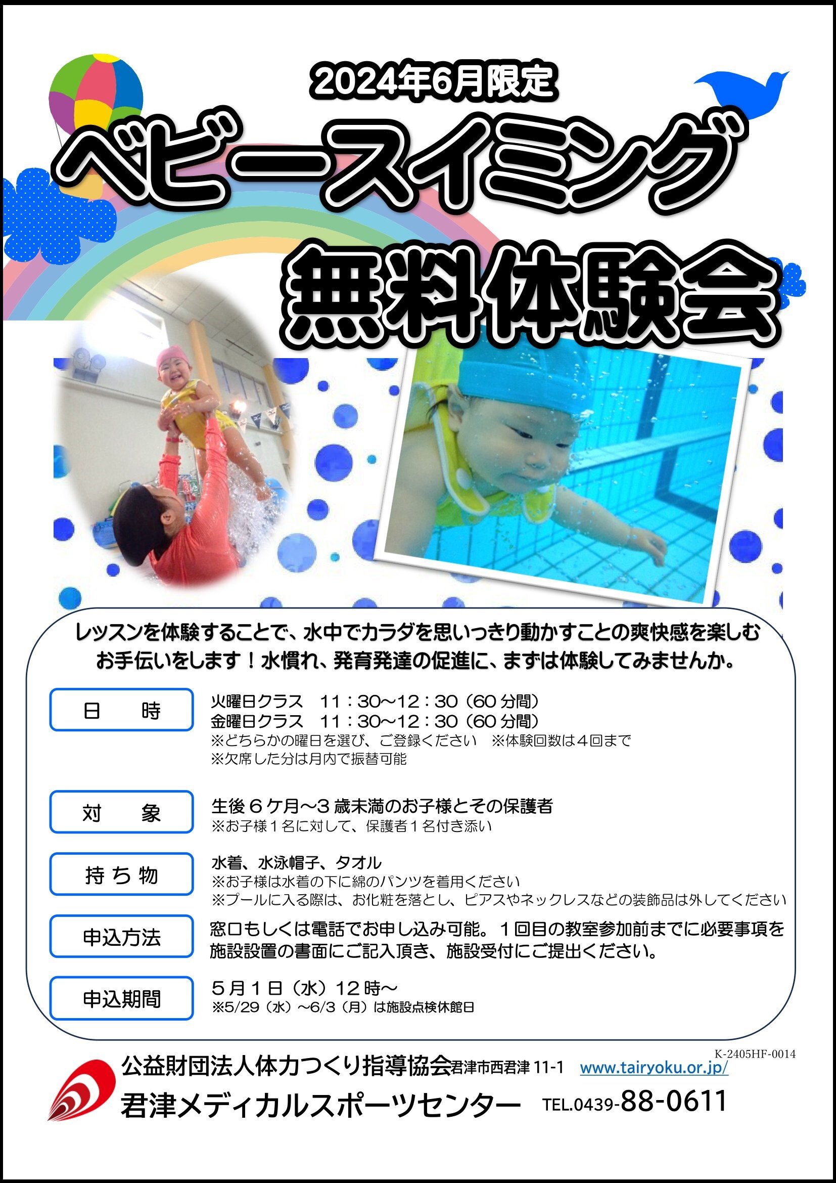 6月　ベビー水泳教室無料体験会
