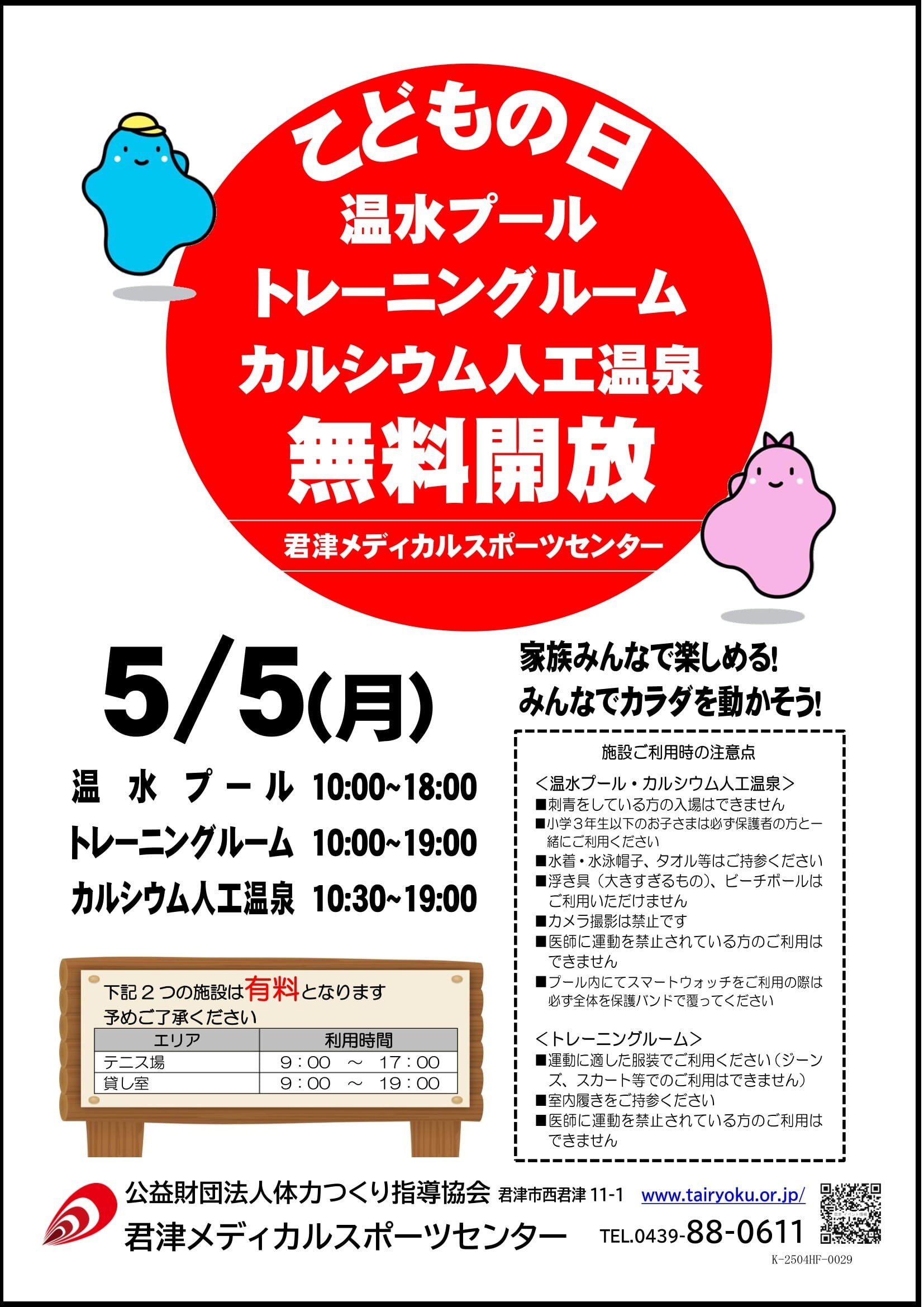 5/5　こどもの日無料開放