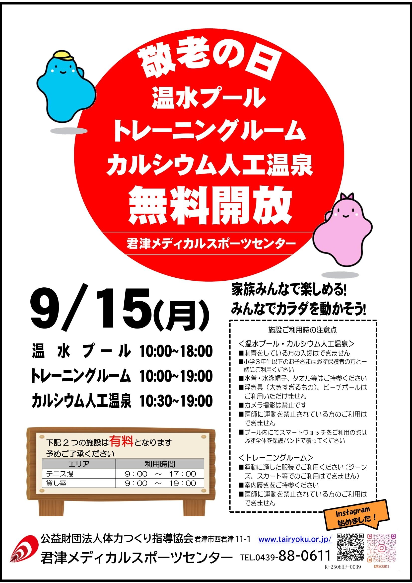 9/15　敬老の日無料開放・敬老の日イベント