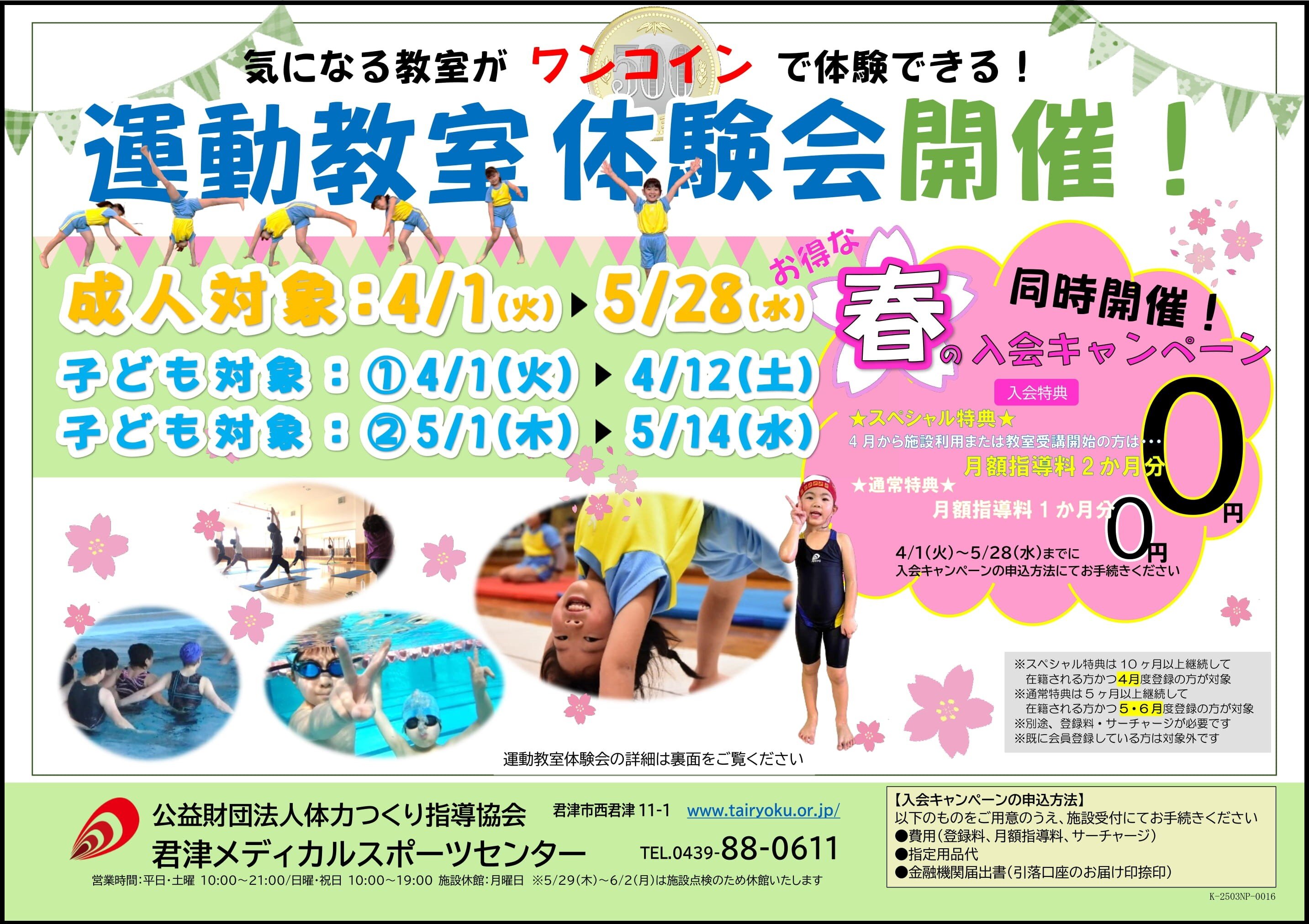 4/1-5/28　春の入会キャンペーン・教室体験会