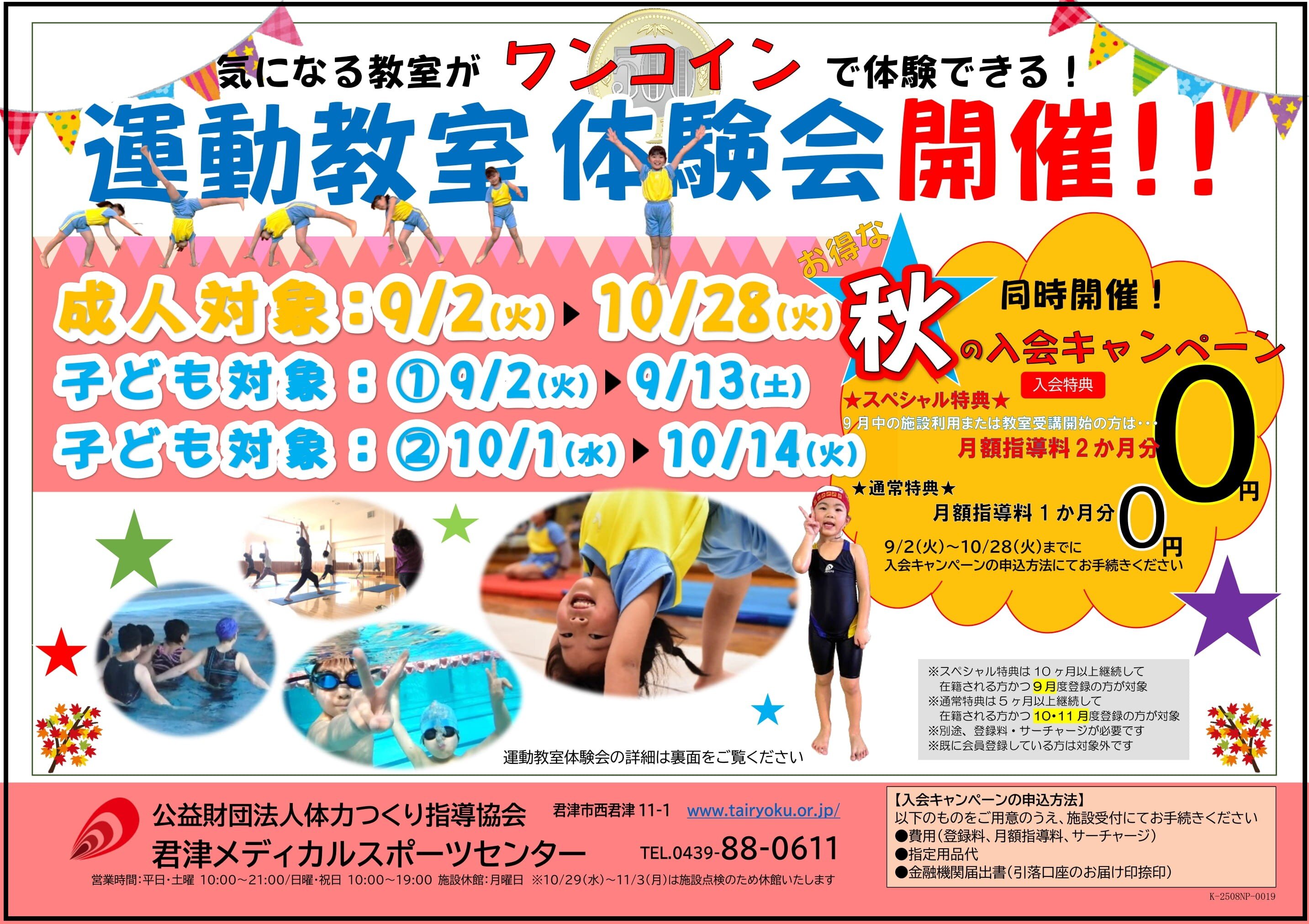 9/2-10/28　1コイン運動教室体験会