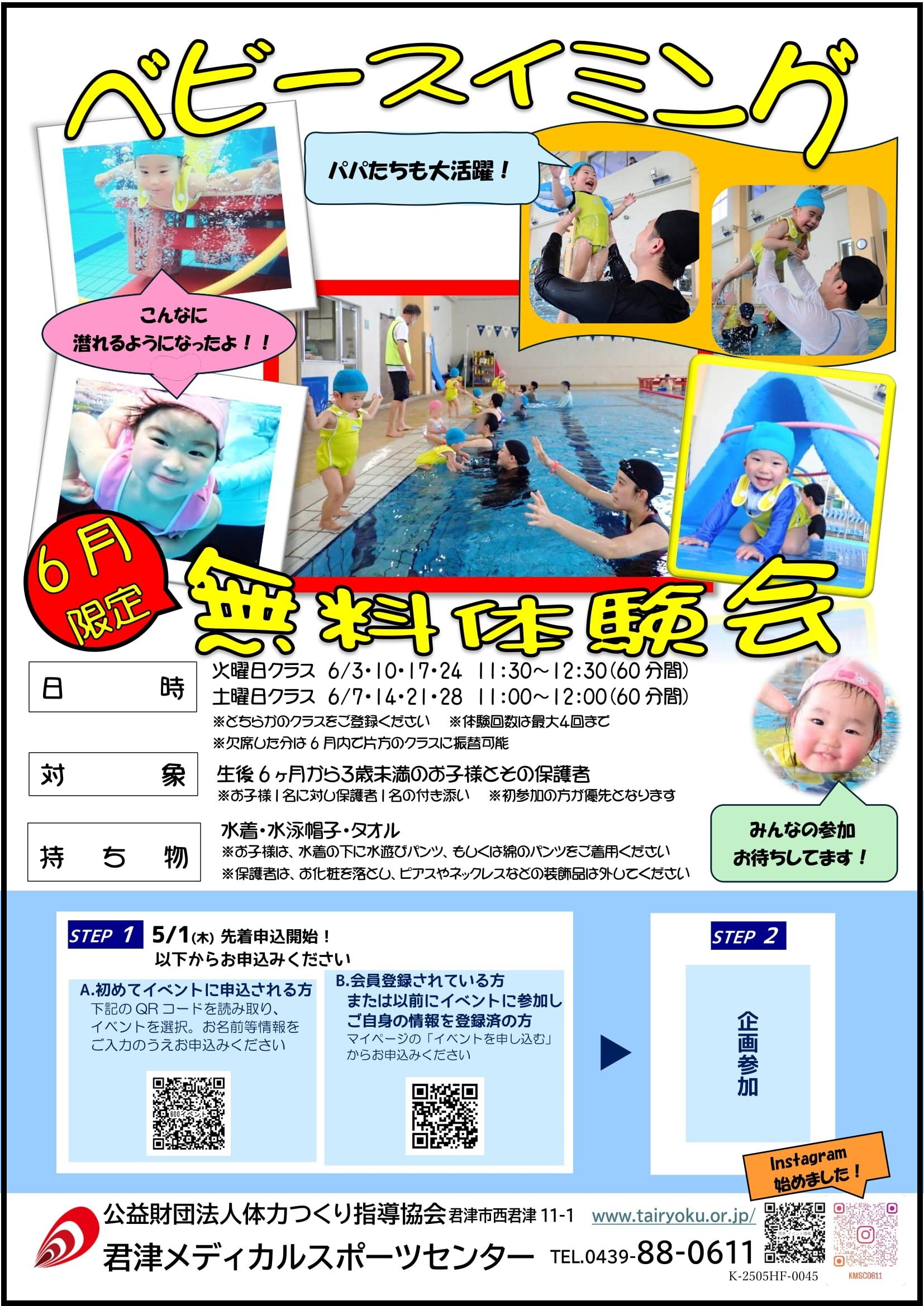 6/3-6/28　ベビー・キンダー水泳教室無料体験会