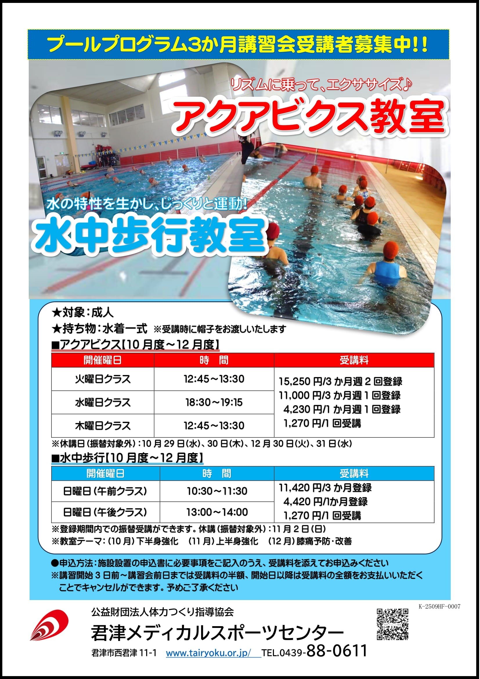 10/1-12/25　3ヶ月講習「アクアビクス」