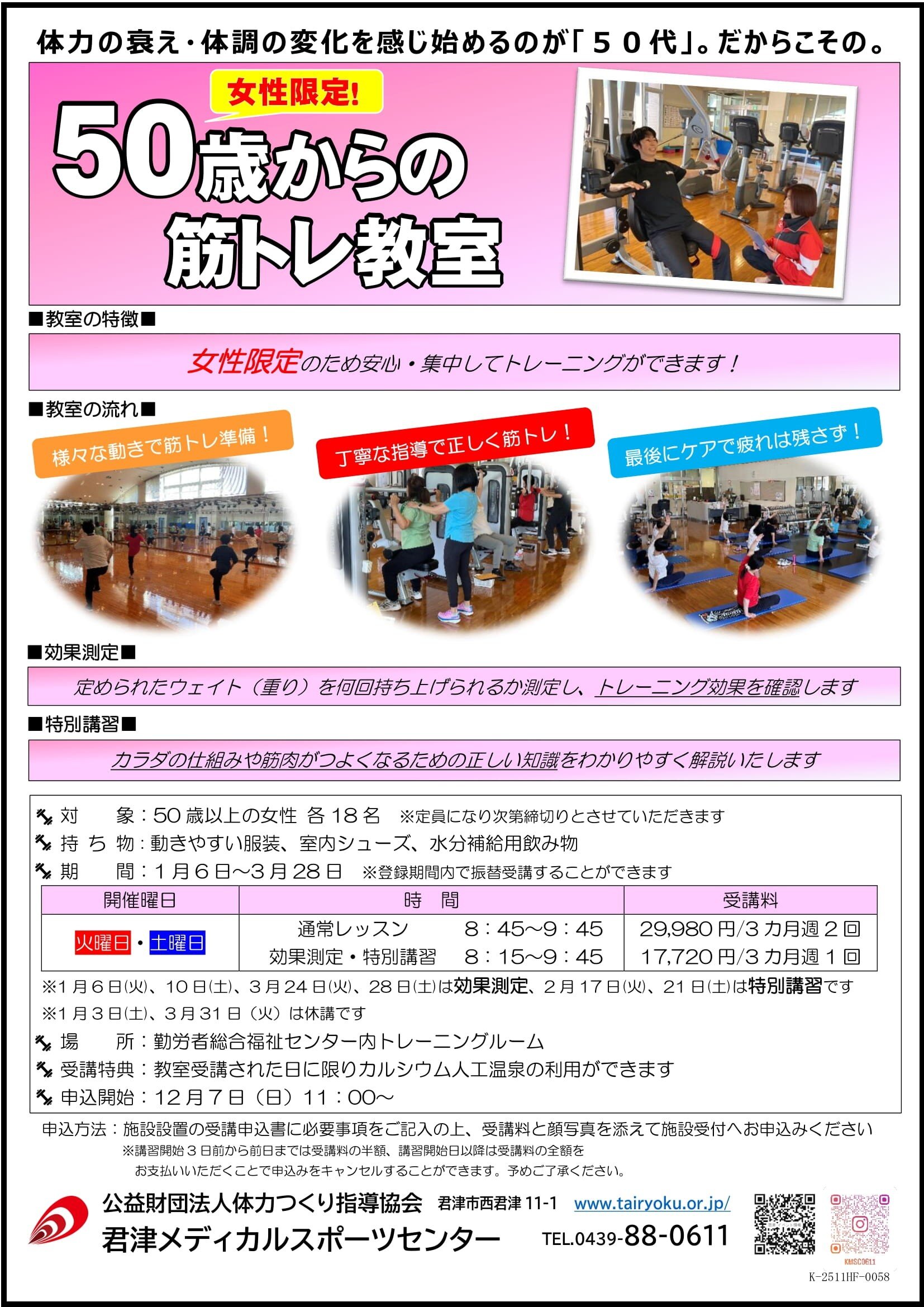 1/6-3/28　3ヶ月講習「50歳からの筋トレ教室」