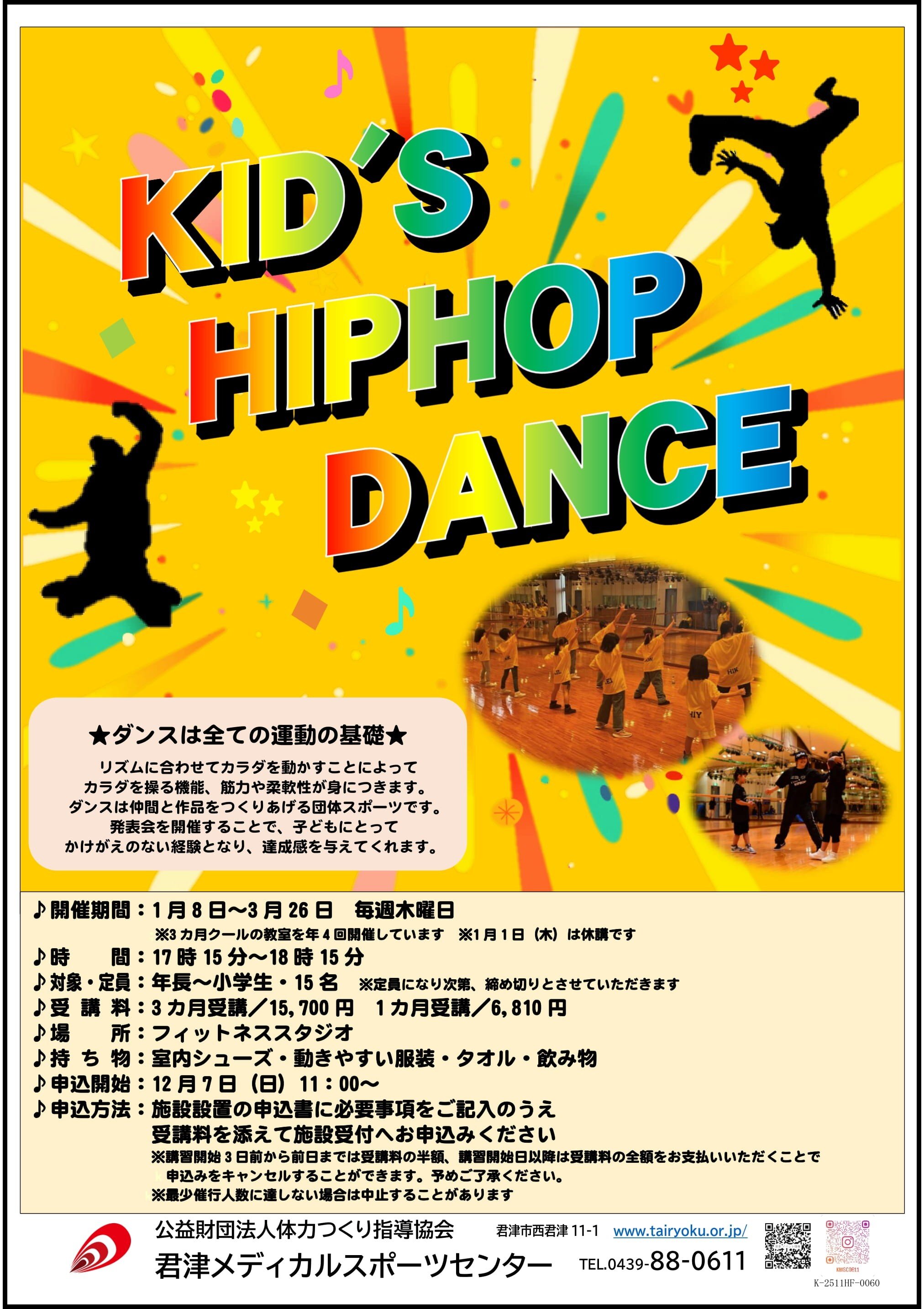 1/8-3/26　3ヶ月講習「キッズヒップホップ」
