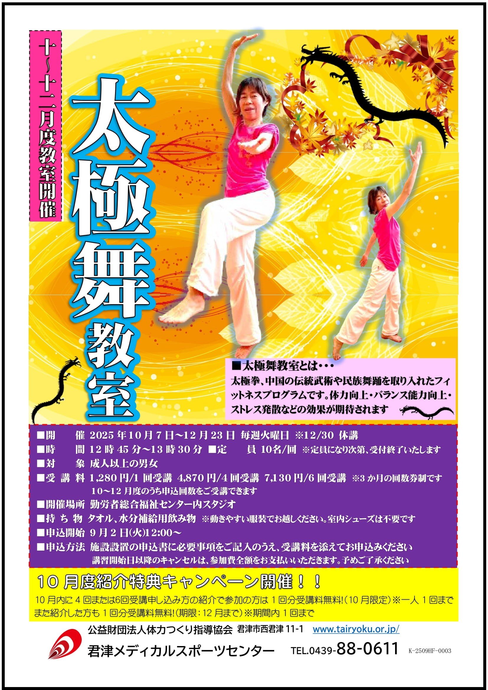 10/7-12/23　3ヶ月講習「太極舞教室」