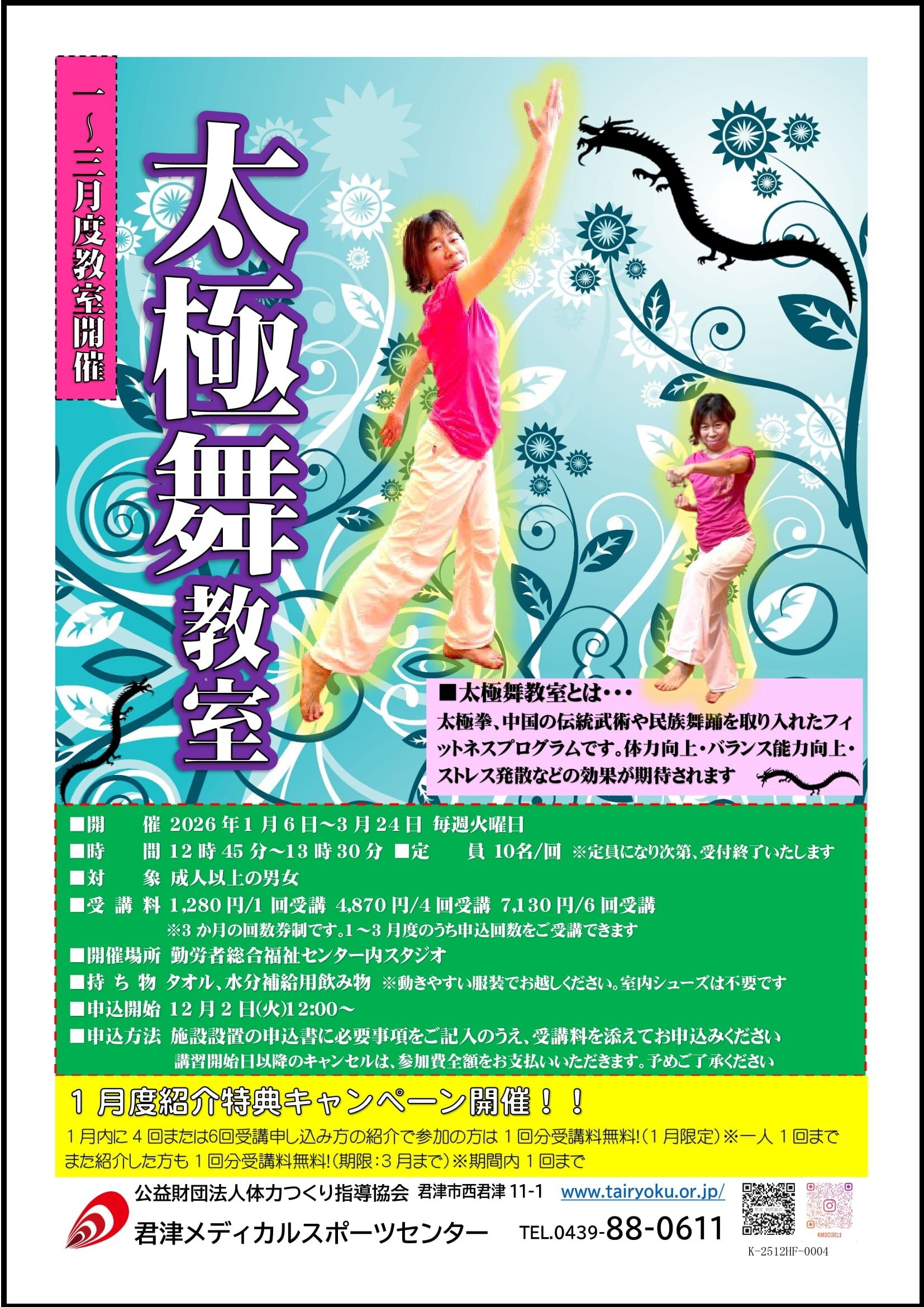 1/6-3/24　3ヶ月講習「太極舞教室」