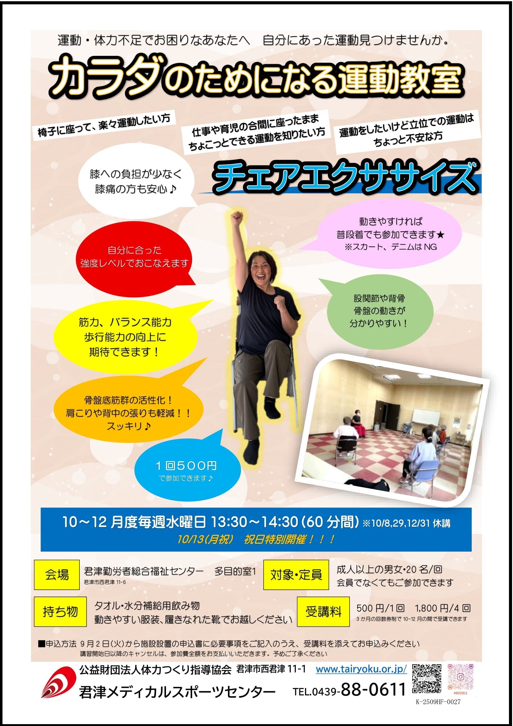 10/1-12/24　3ヶ月講習「アクアコンディショニング＆チェアエクササイズ」