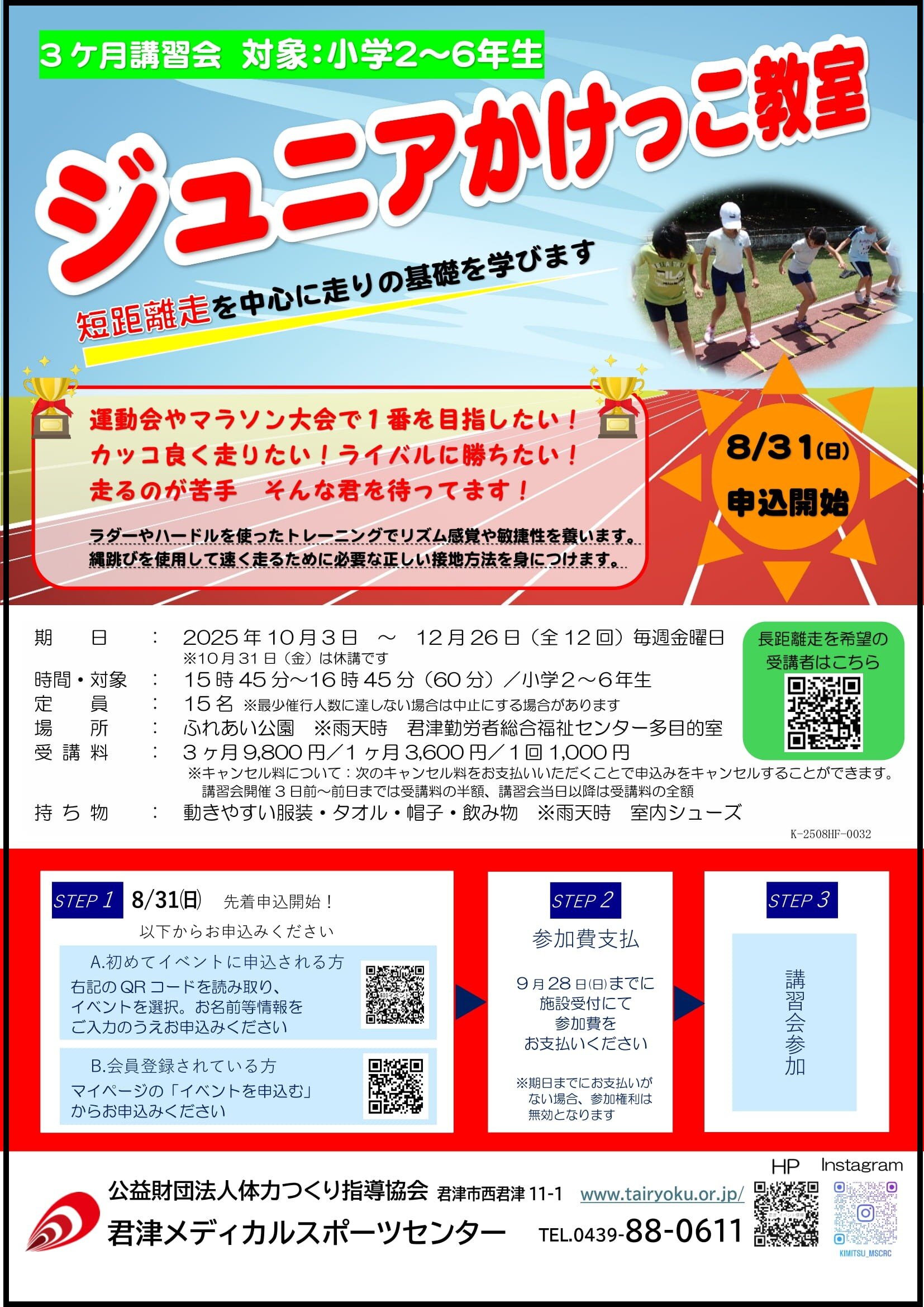 10/3-12/26　3ヶ月講習「ジュニアかけっこ教室」