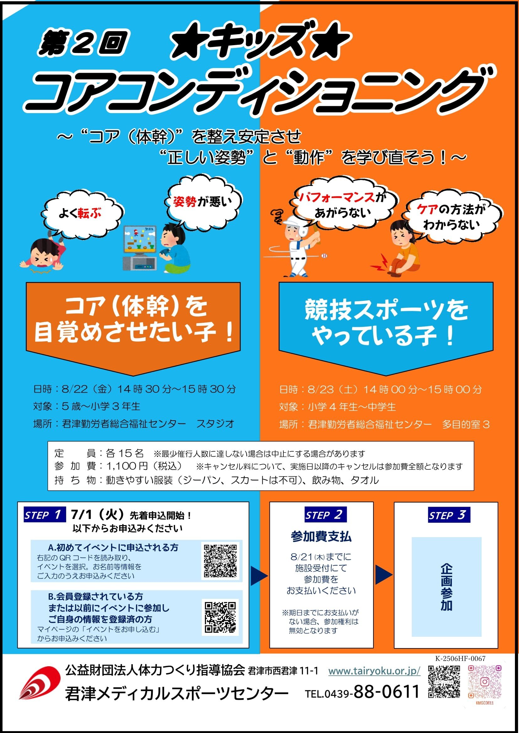 8/22-23　キッズコアコンディショニング