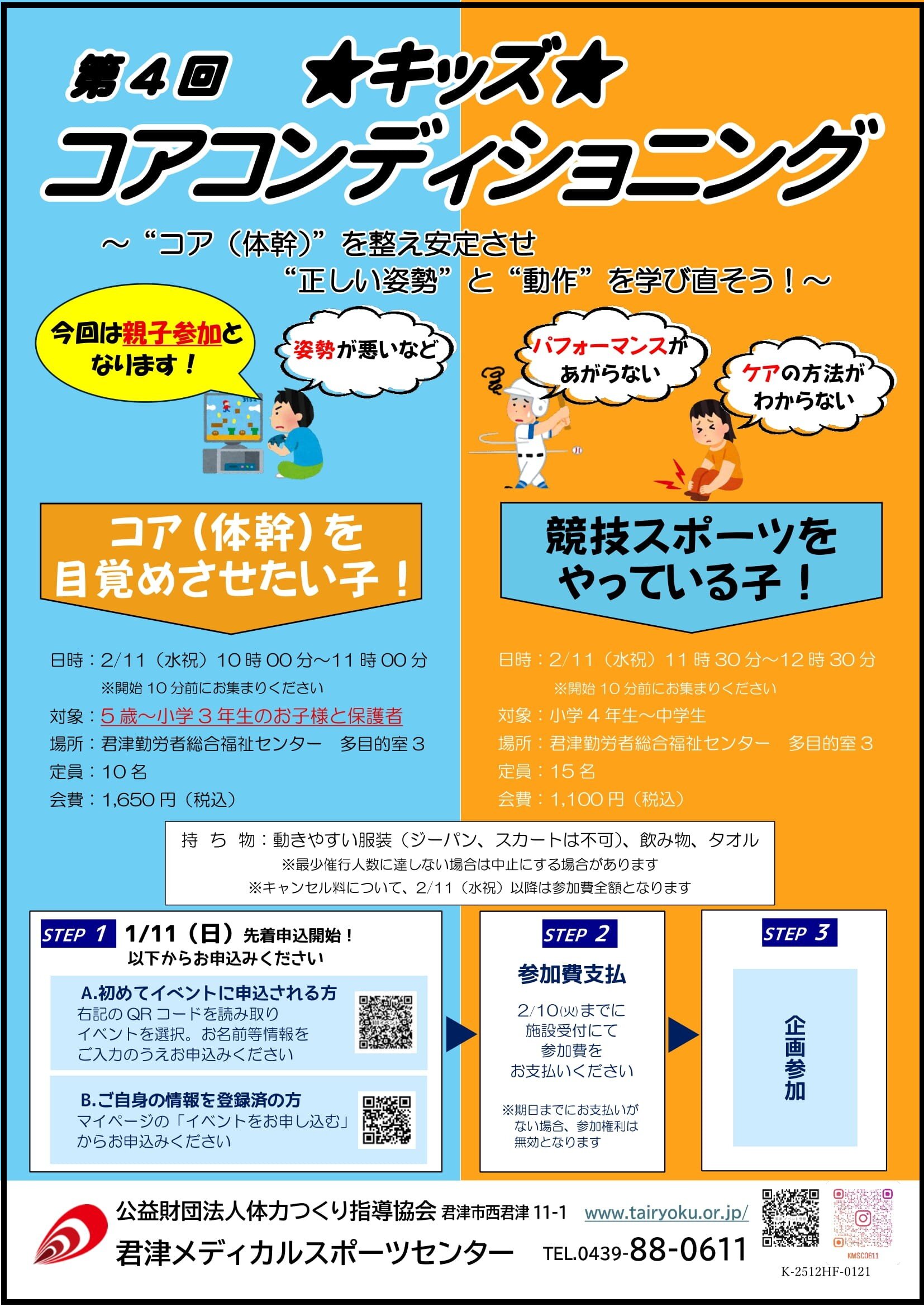 2/11　キッズコアコンディショニング