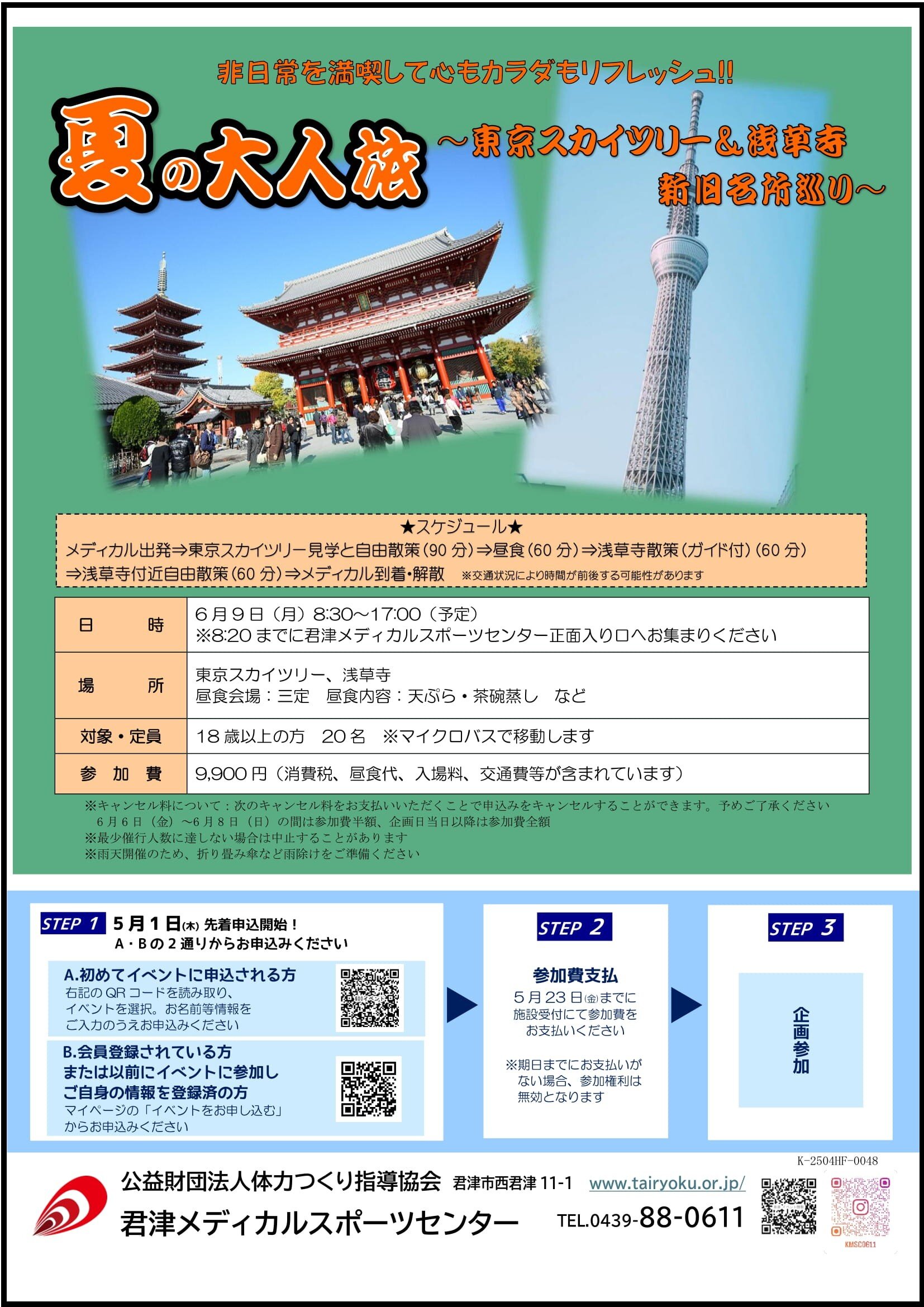 6/9　成人課外活動～浅草と東京スカイツリー散策の旅～