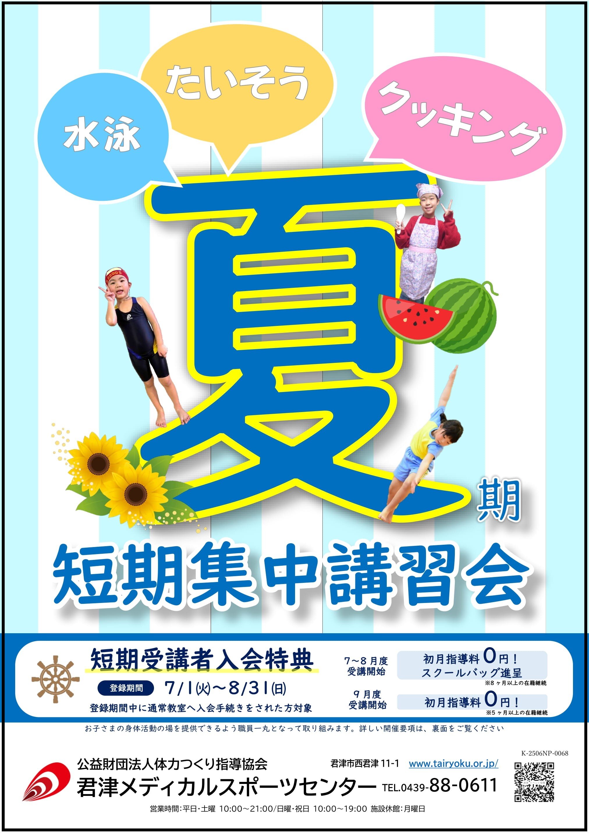 7/22-8/30　2025夏期短期集中講習会