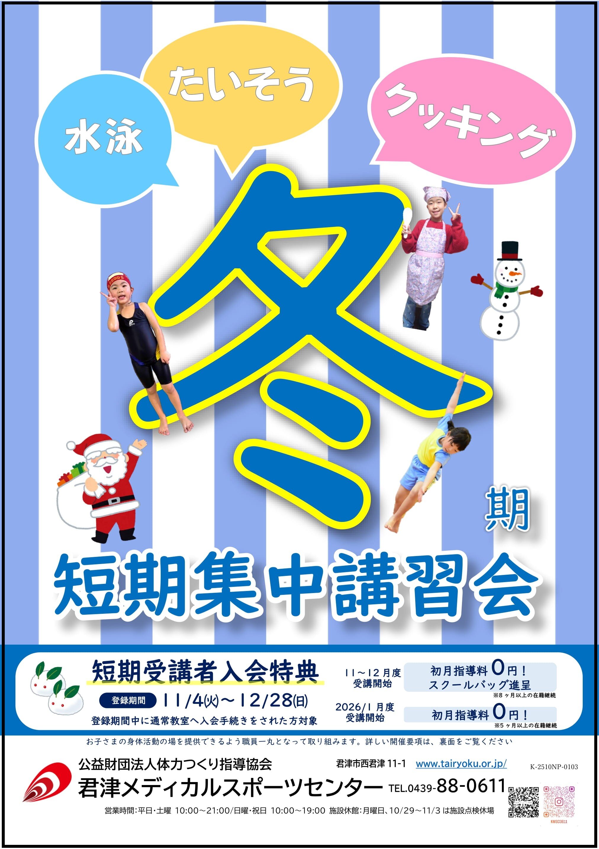 11/4-12/27　2025冬夏期短期集中講習会