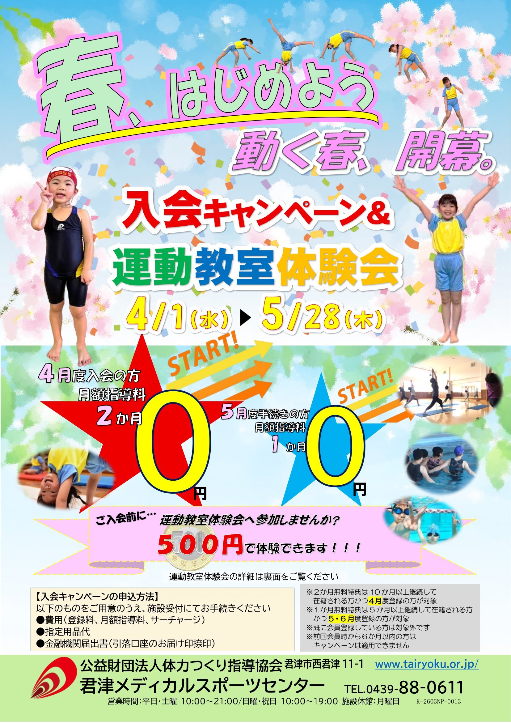 4/1～5/28　春の入会キャンペーン