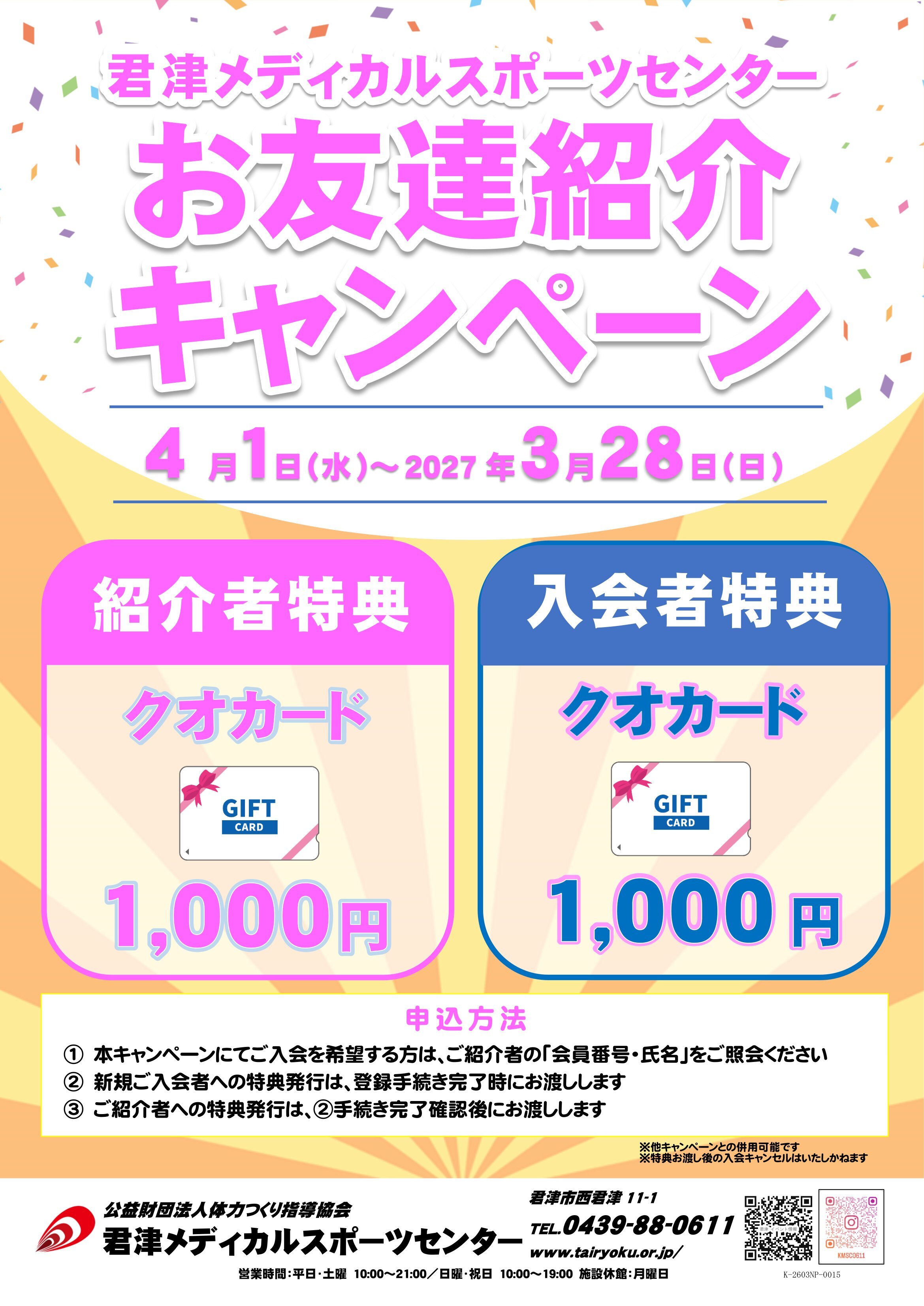 【通年】お友達紹介キャンペーン