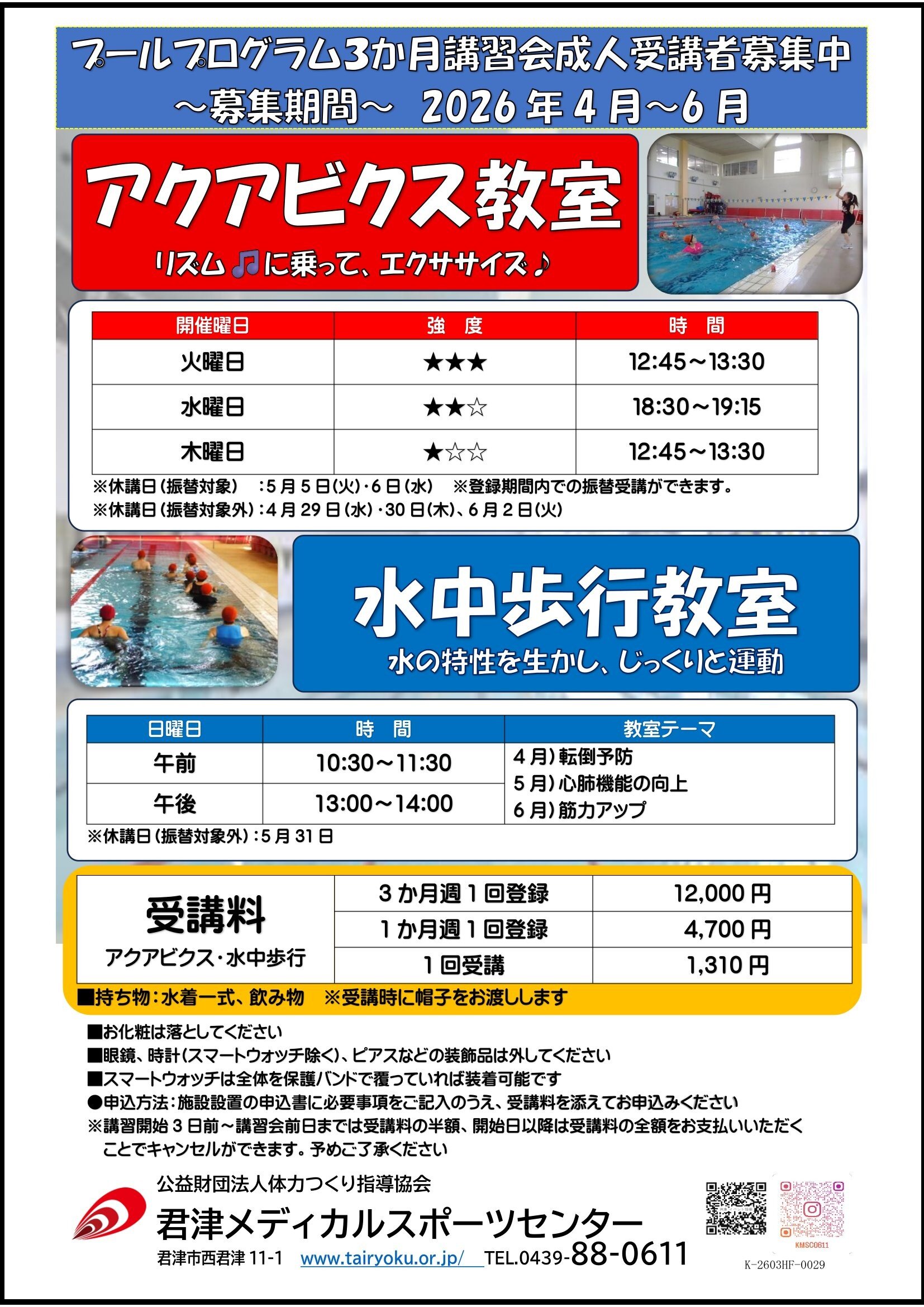 4/1-6/30　3ヶ月講習「水中歩行・アクアビクス」