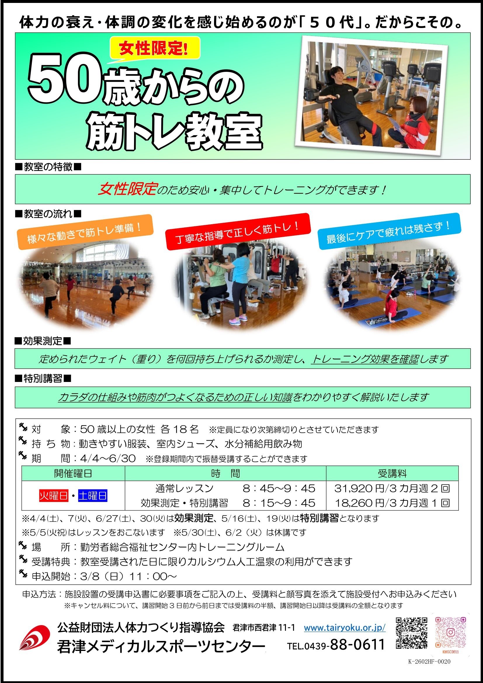 4/4-6/30　3ヶ月講習「50歳からの筋トレ教室」