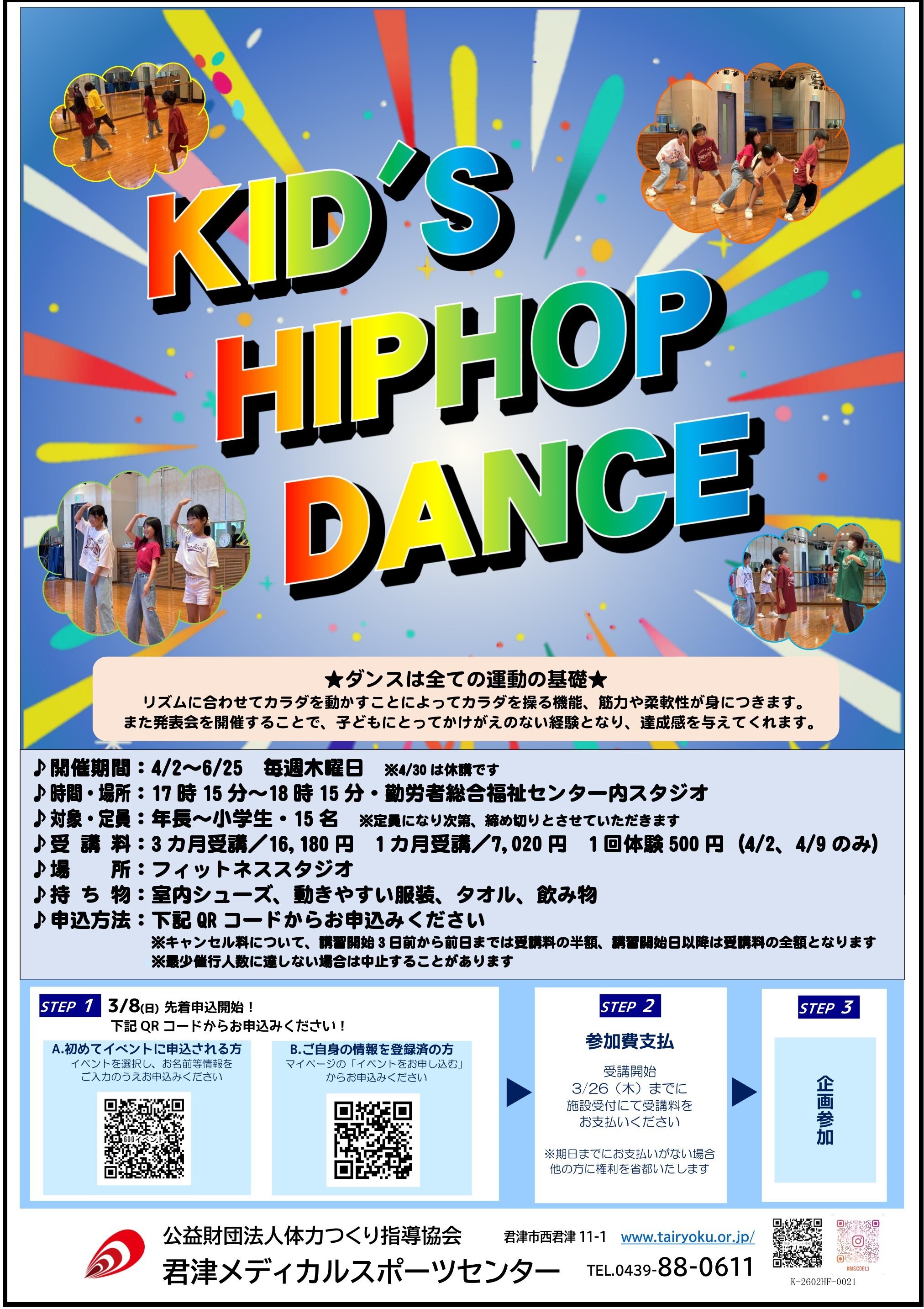 4/2-6/25　3ヶ月講習「キッズダンス」