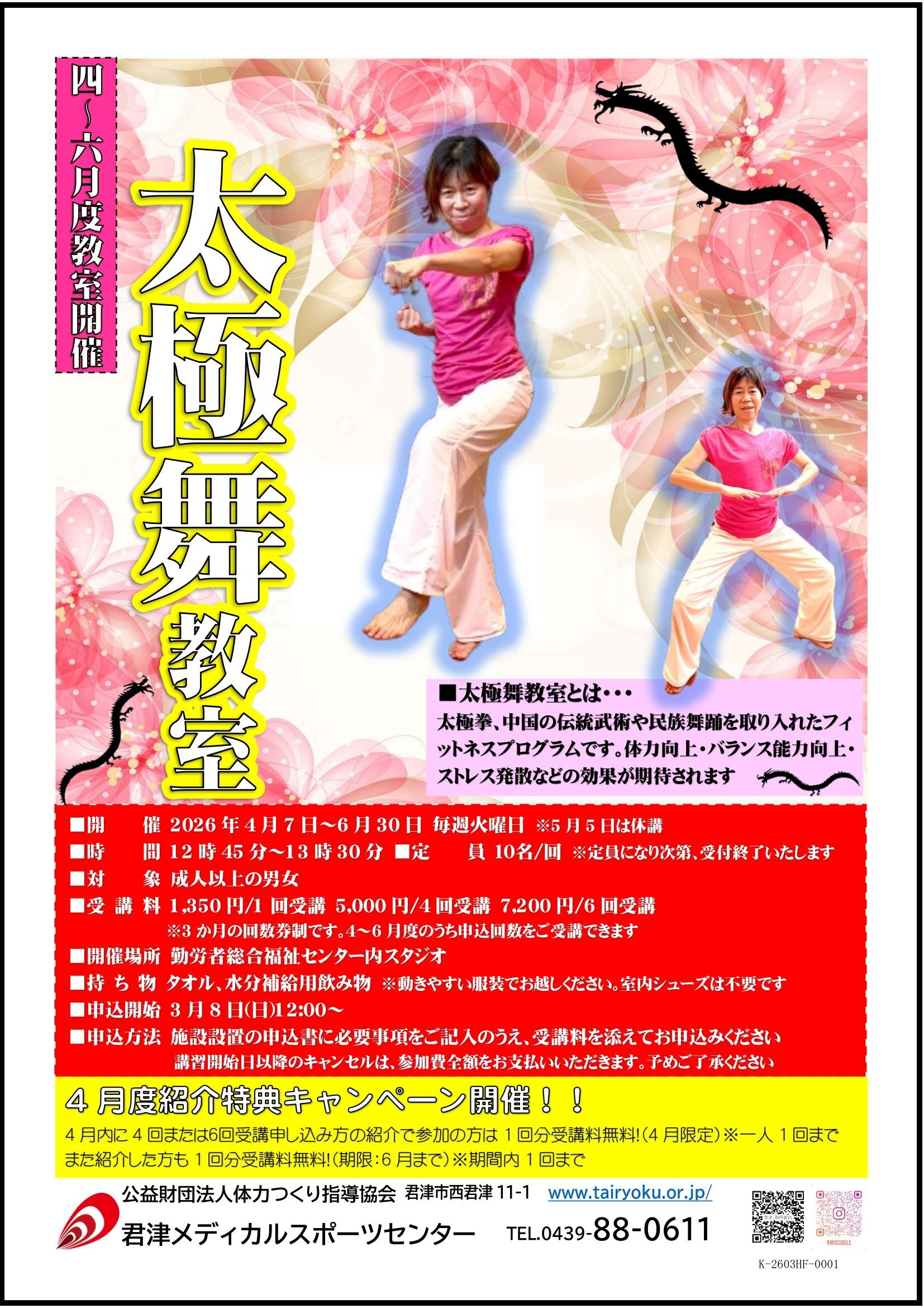 4/7-6/30　3ヶ月講習「太極舞教室」