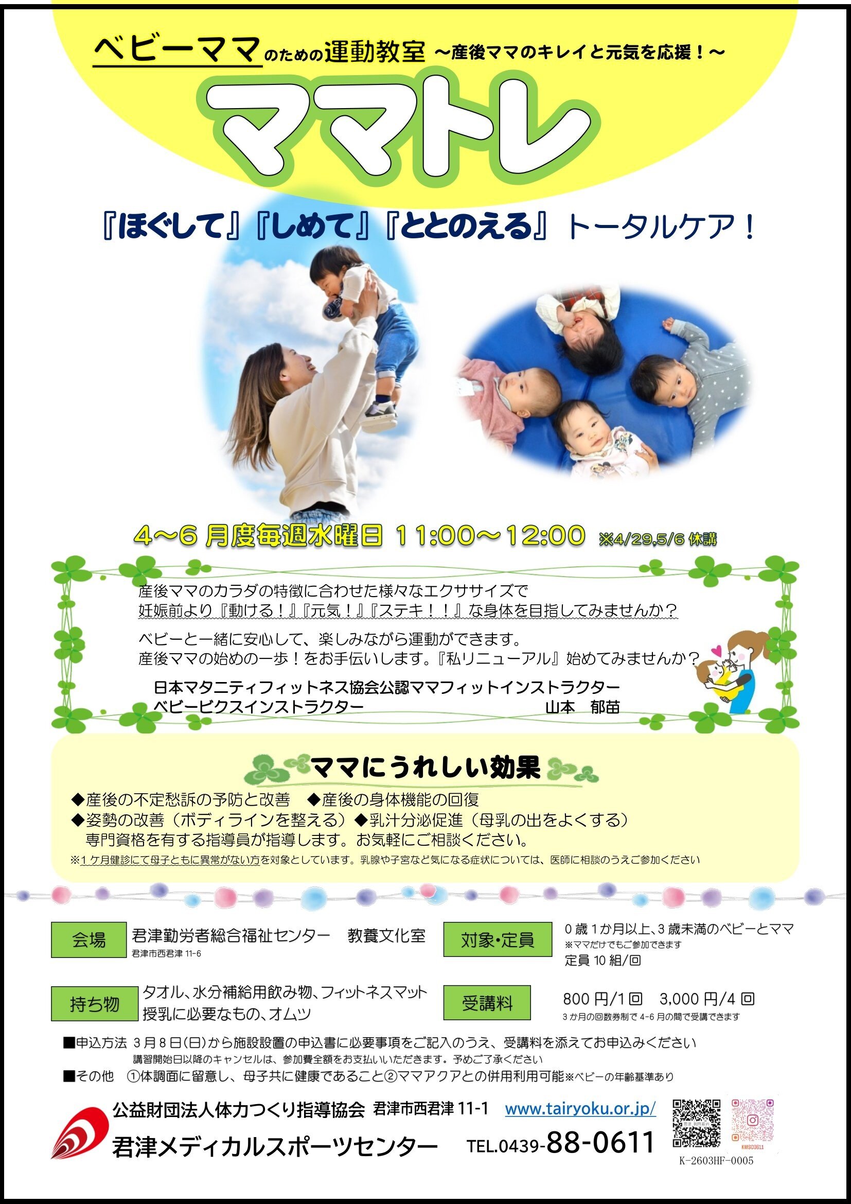 4/1-6/25　3ヶ月講習「ママのための運動教室」