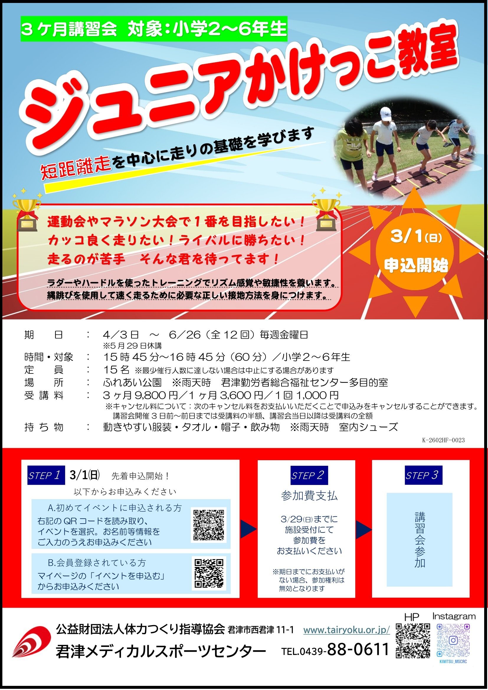 4/3-6/26　3ヶ月講習「ジュニアかけっこ教室」