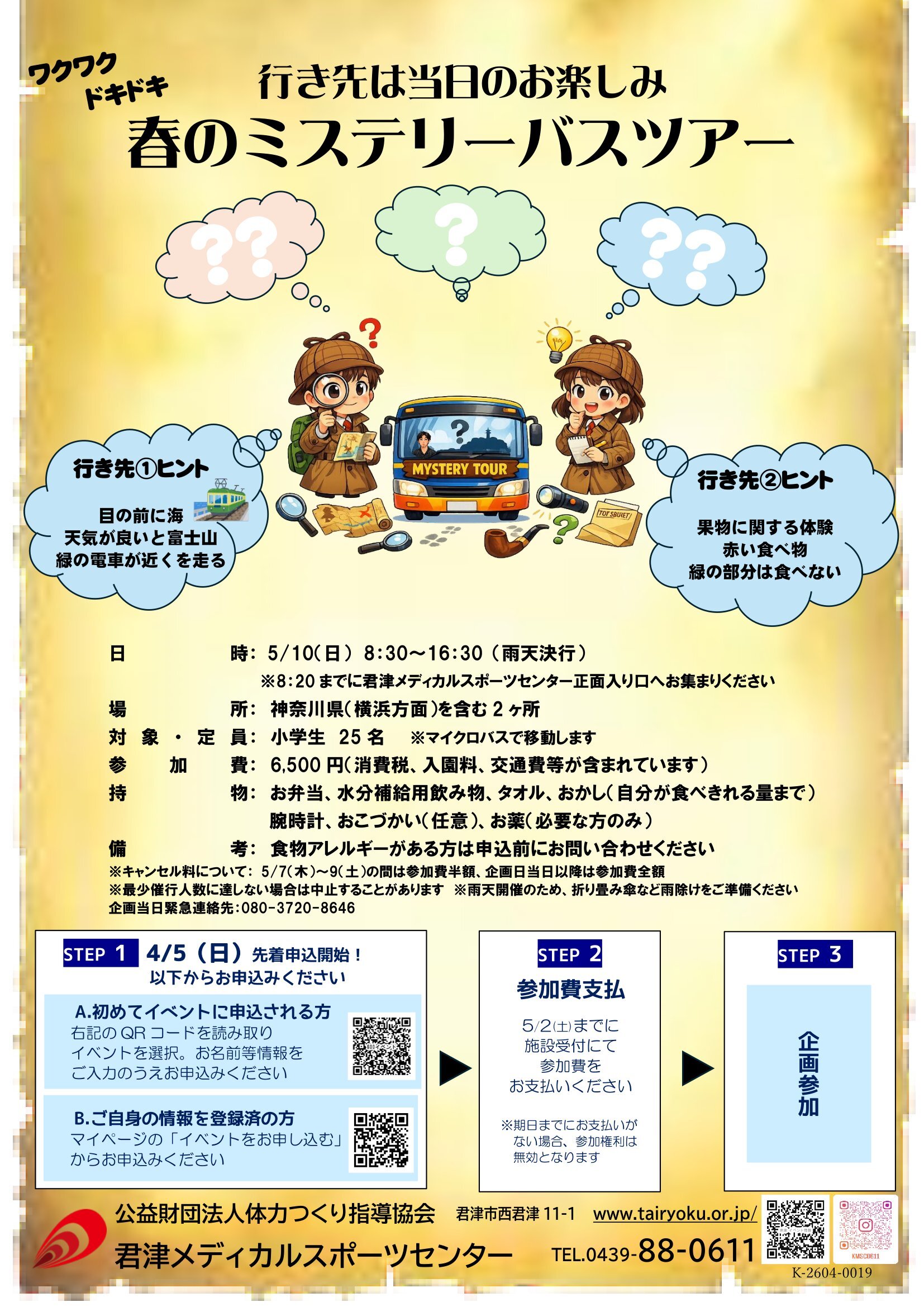 5/10　子ども課外活動「春のミステリーツアー」