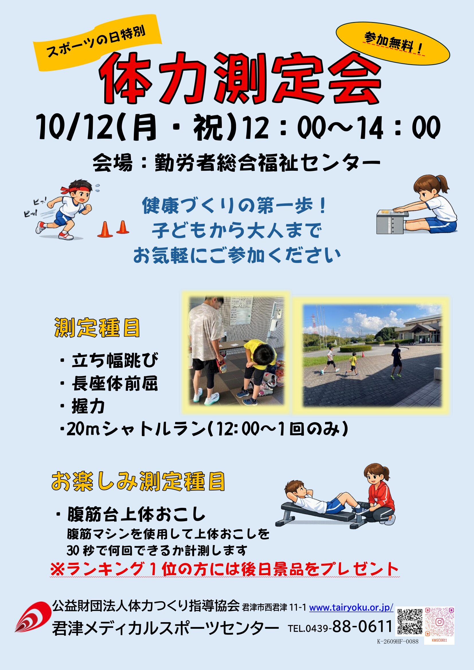 10/12　体力測定会