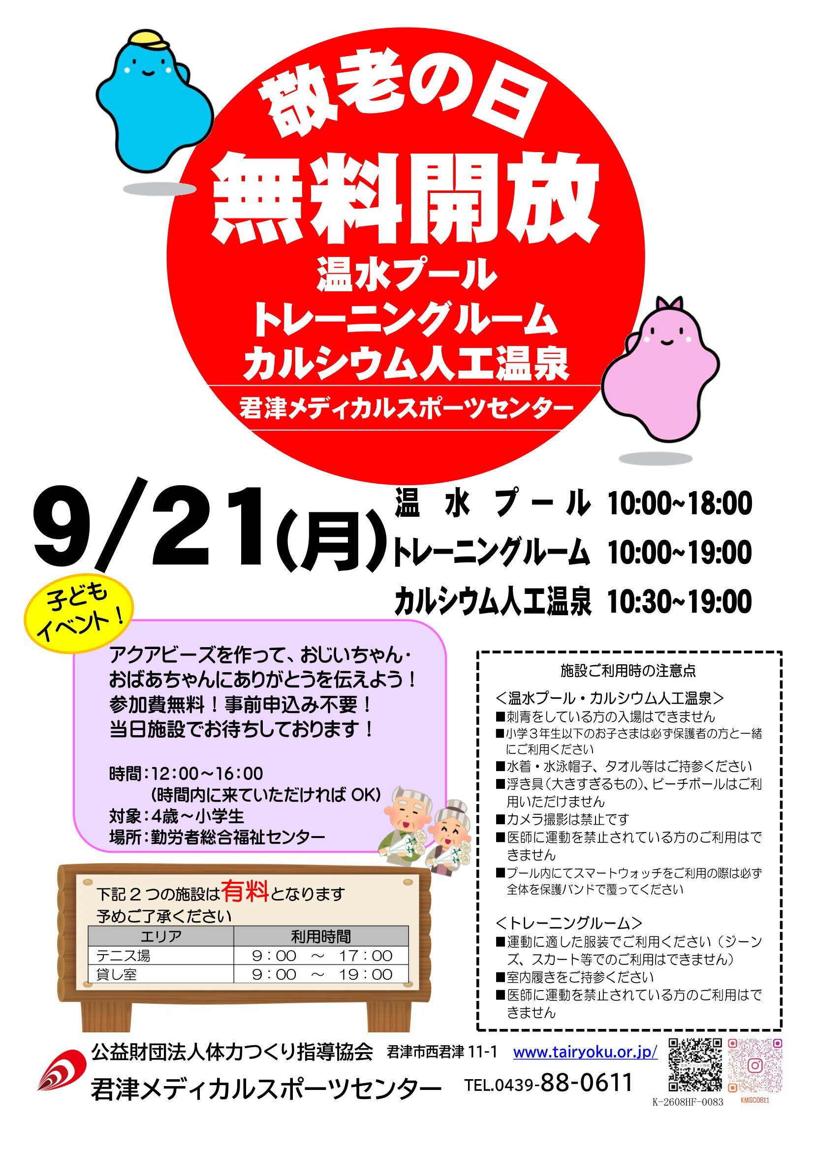 9/21　敬老の日無料開放・敬老の日イベント