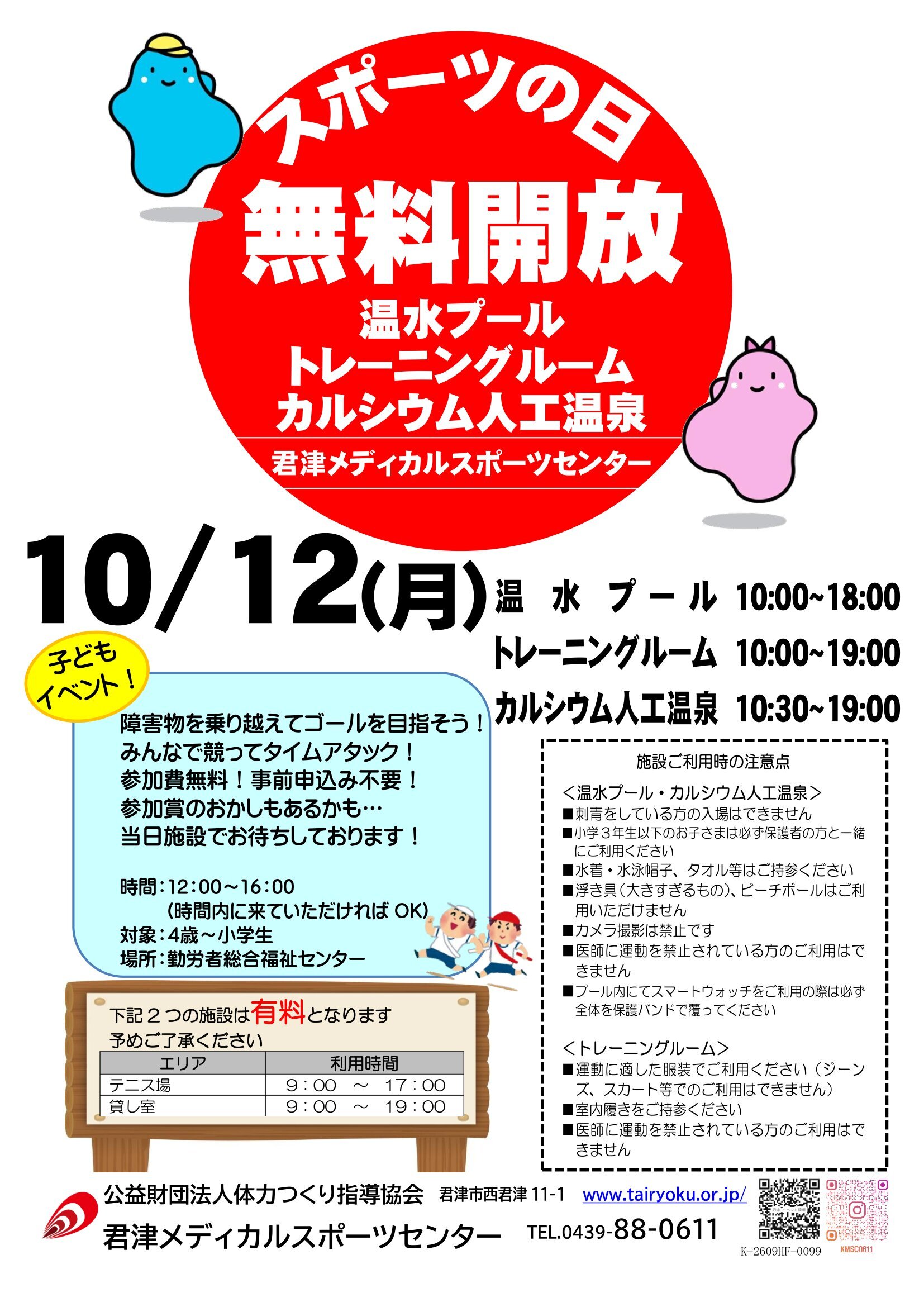 10/12　スポーツの日無料開放・イベント