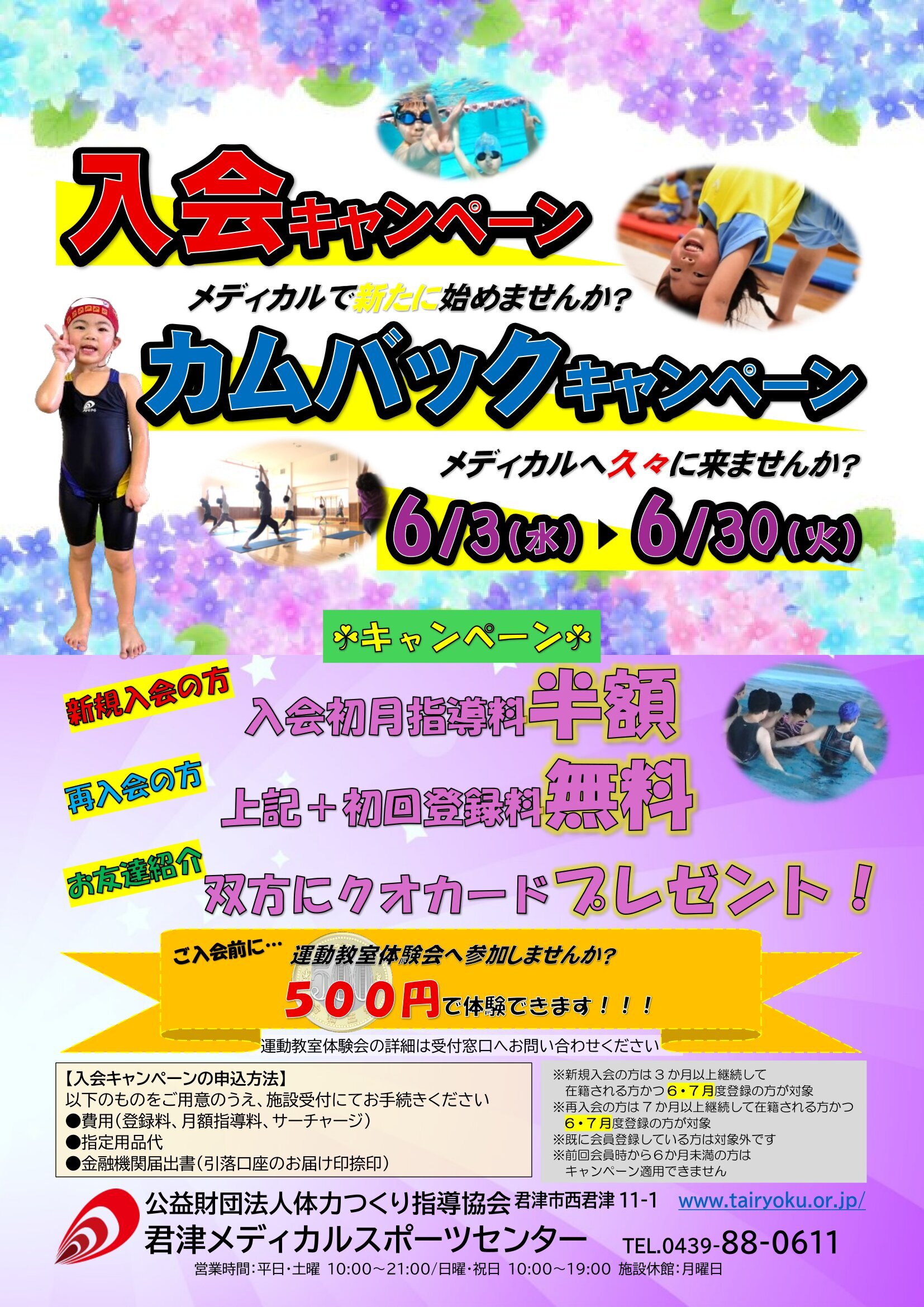 6/3-6/30　夏の入会キャンペーン