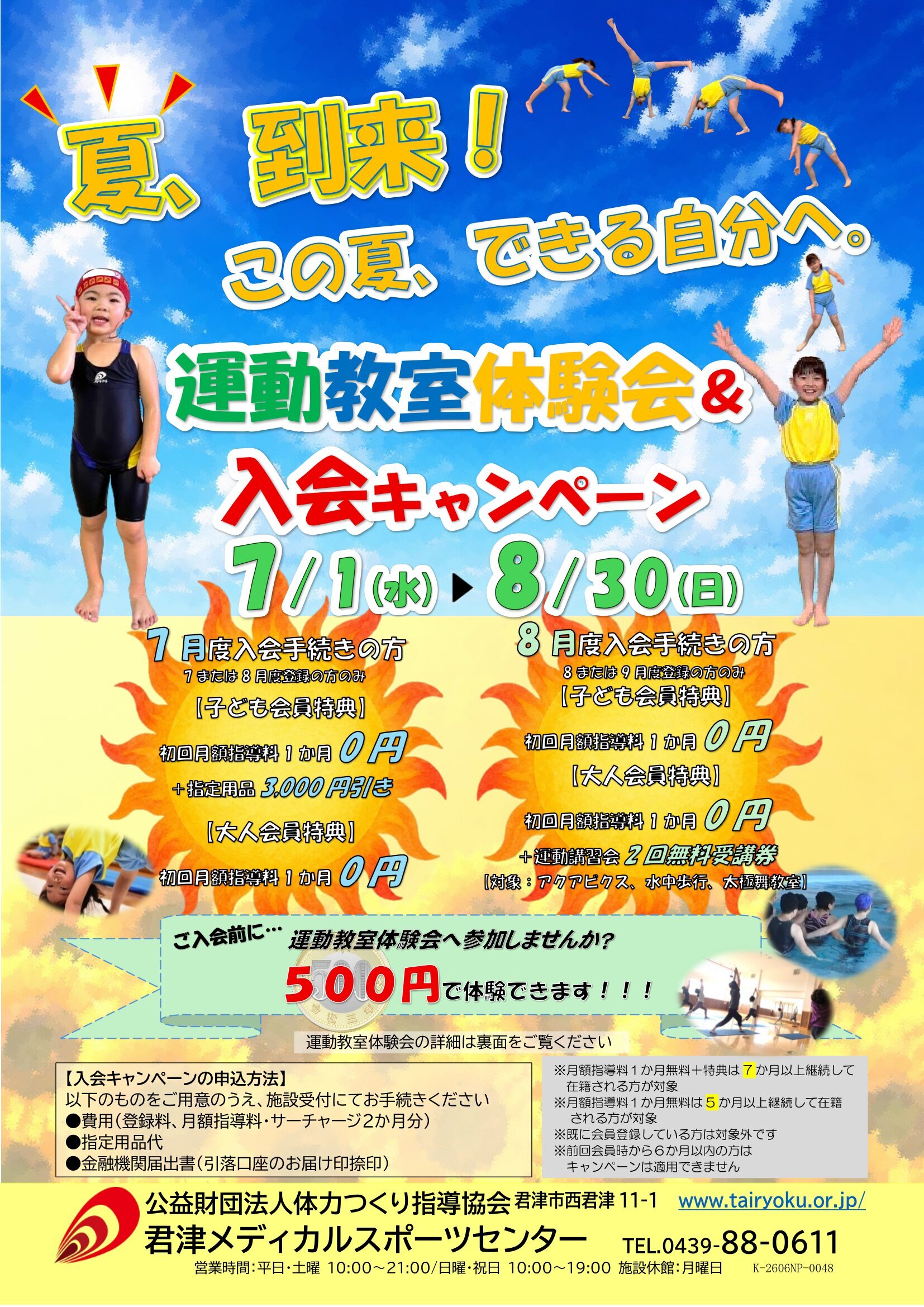7/1-8/30　夏の入会キャンペーン