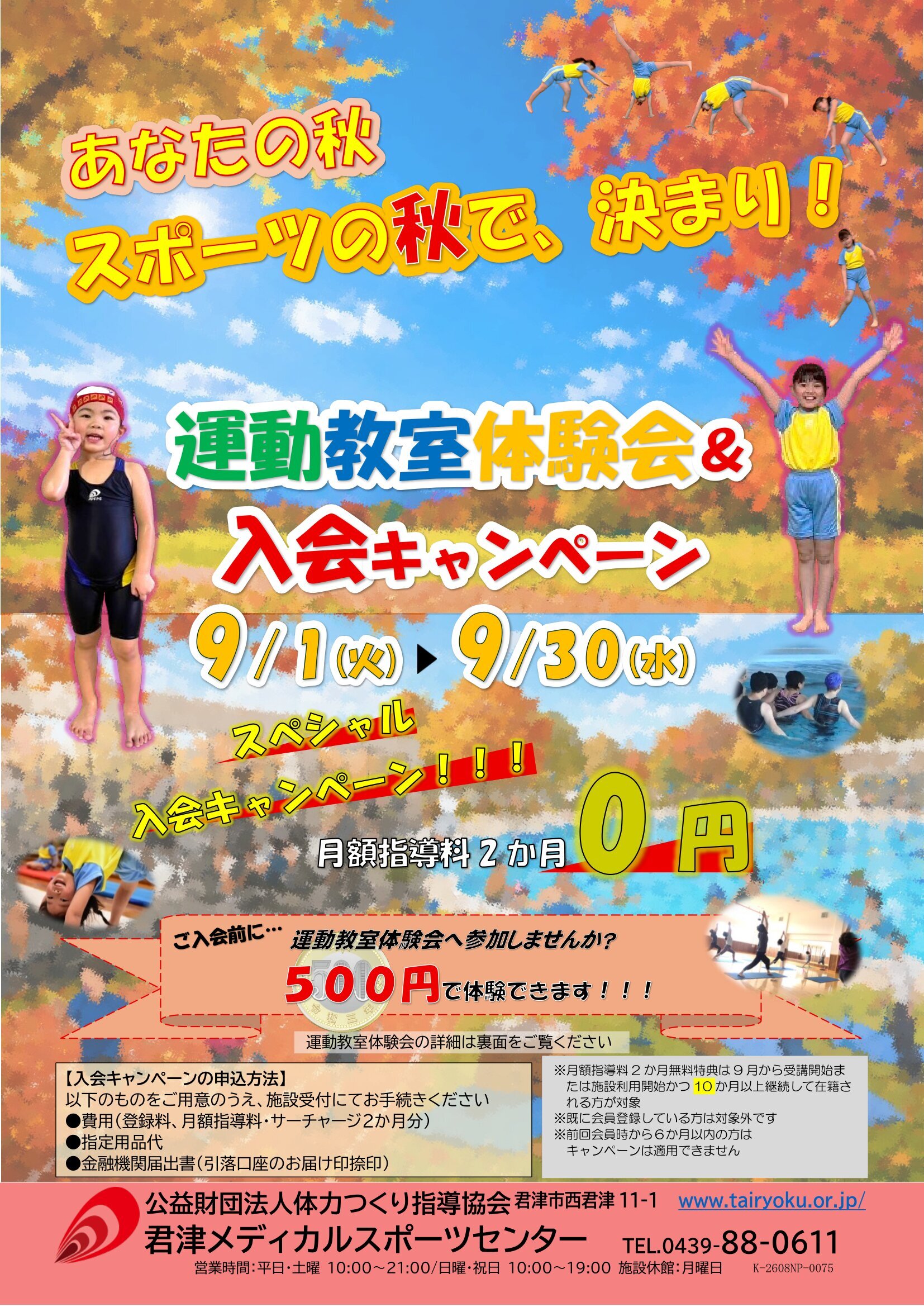 9/1-9/30　秋の入会キャンペーン