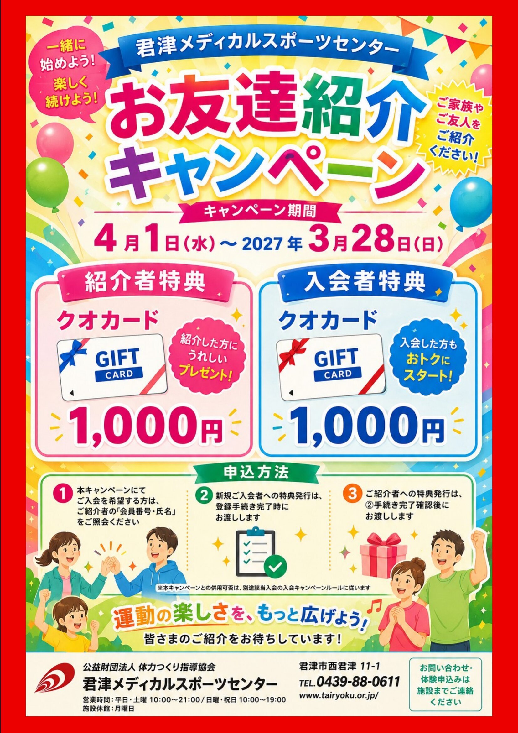 【通年】お友達紹介キャンペーン