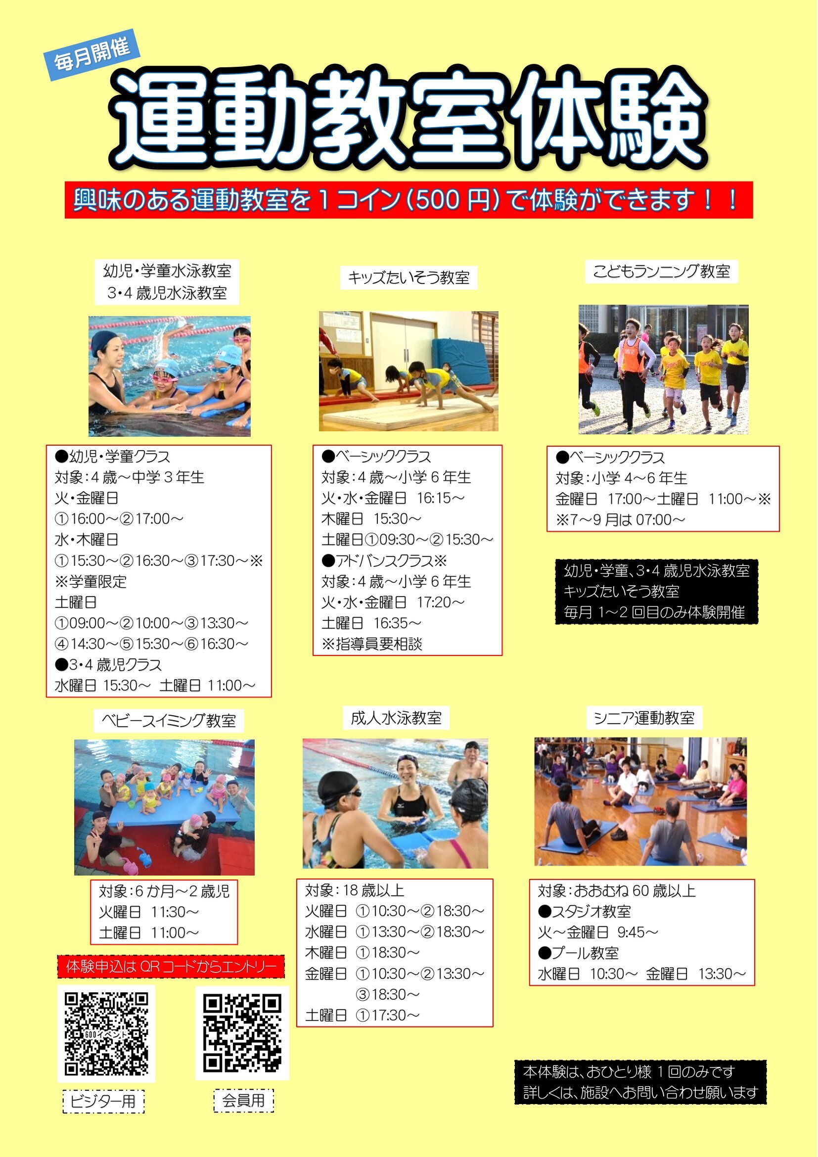 【通年】運動教室１回受講体験