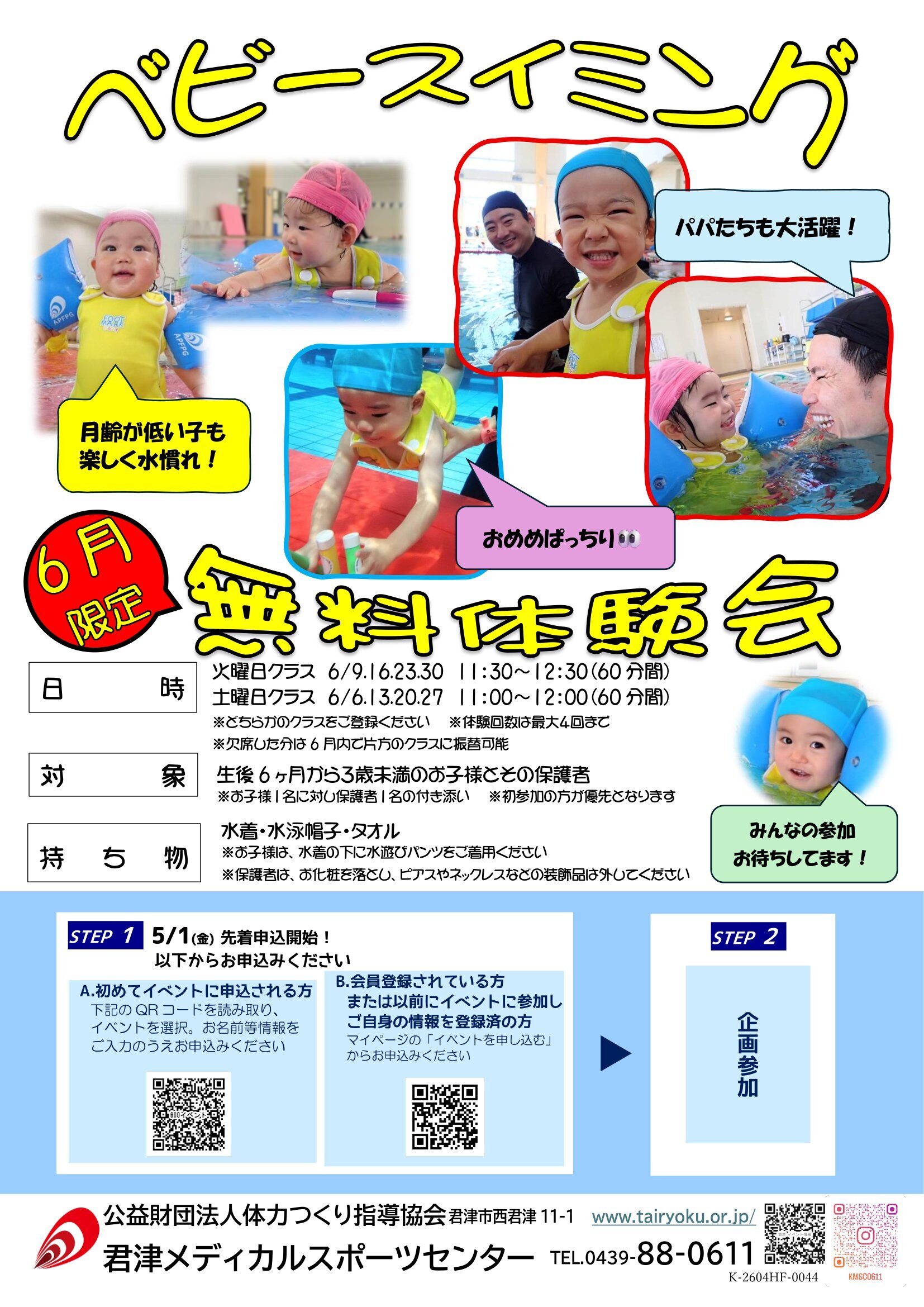 6/3-6/30　ベビー・キンダー教室無料体験会