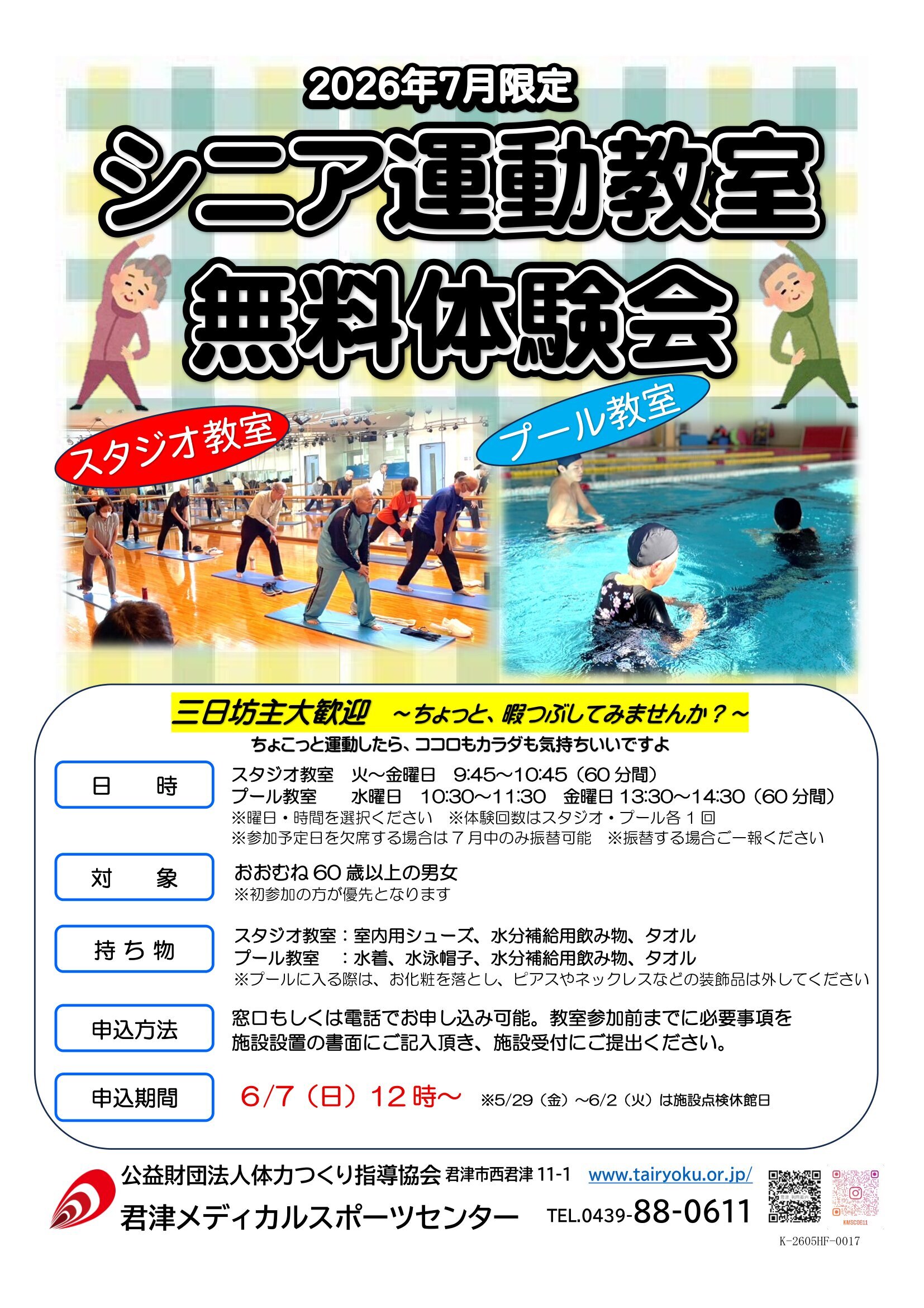 7/1-7/28　シニア運動教室無料体験会