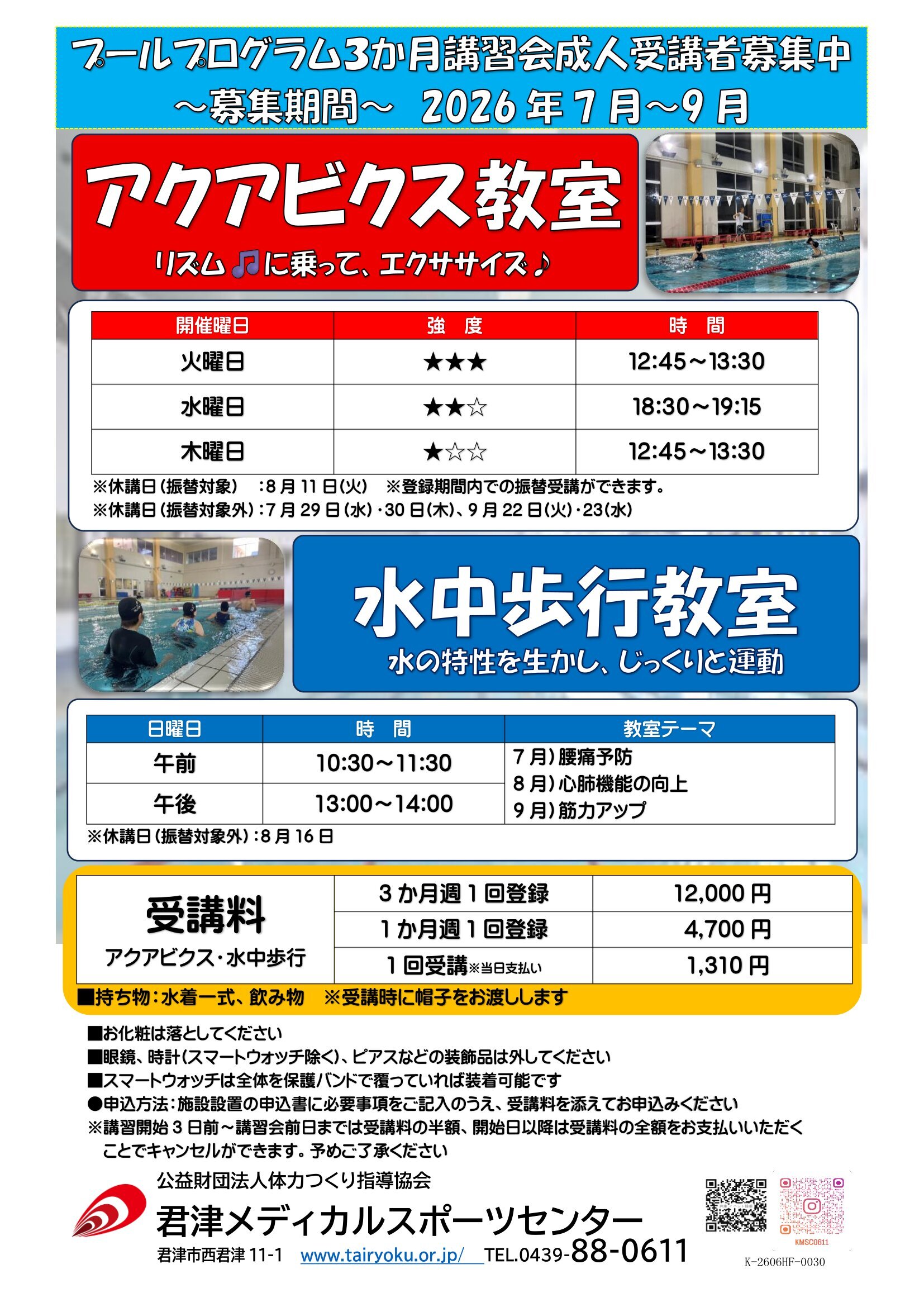 7/1-9/30　3ヶ月講習「水中歩行・アクアビクス」