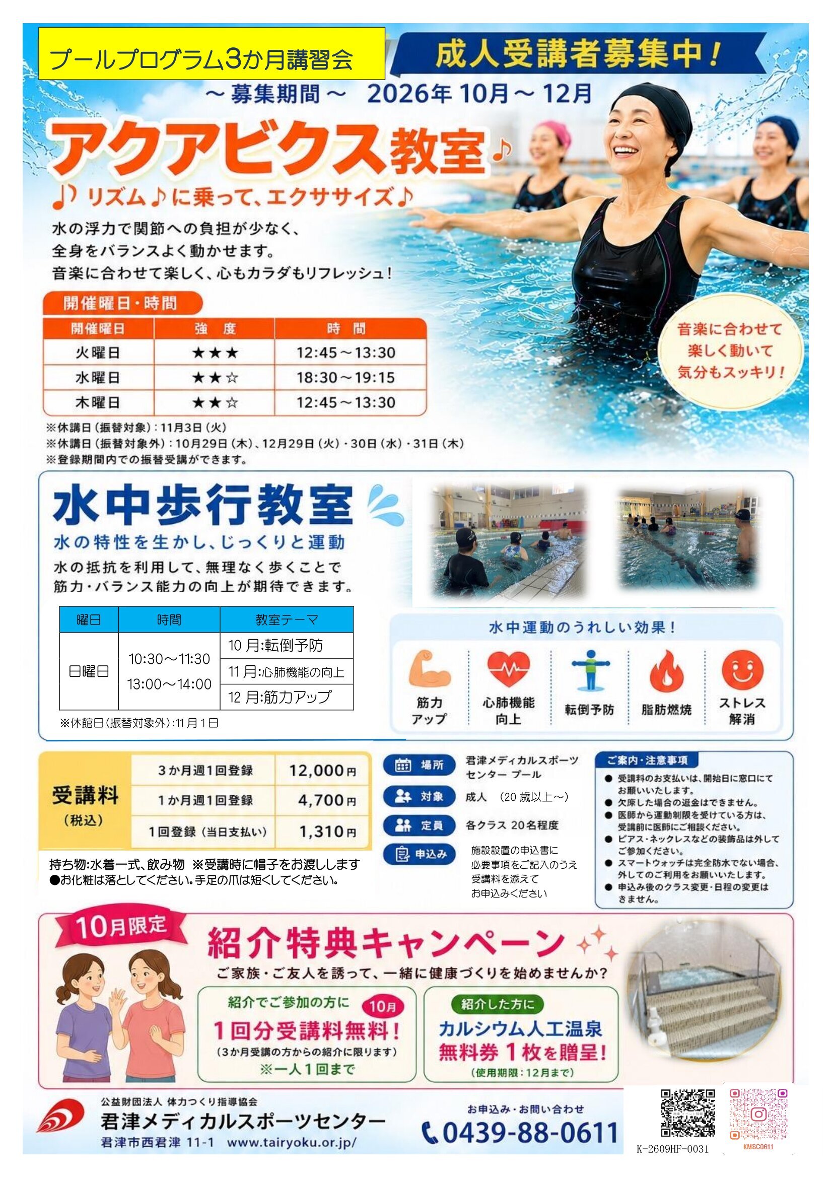 10/1-12/27　3ヶ月講習「水中歩行・アクアビクス」
