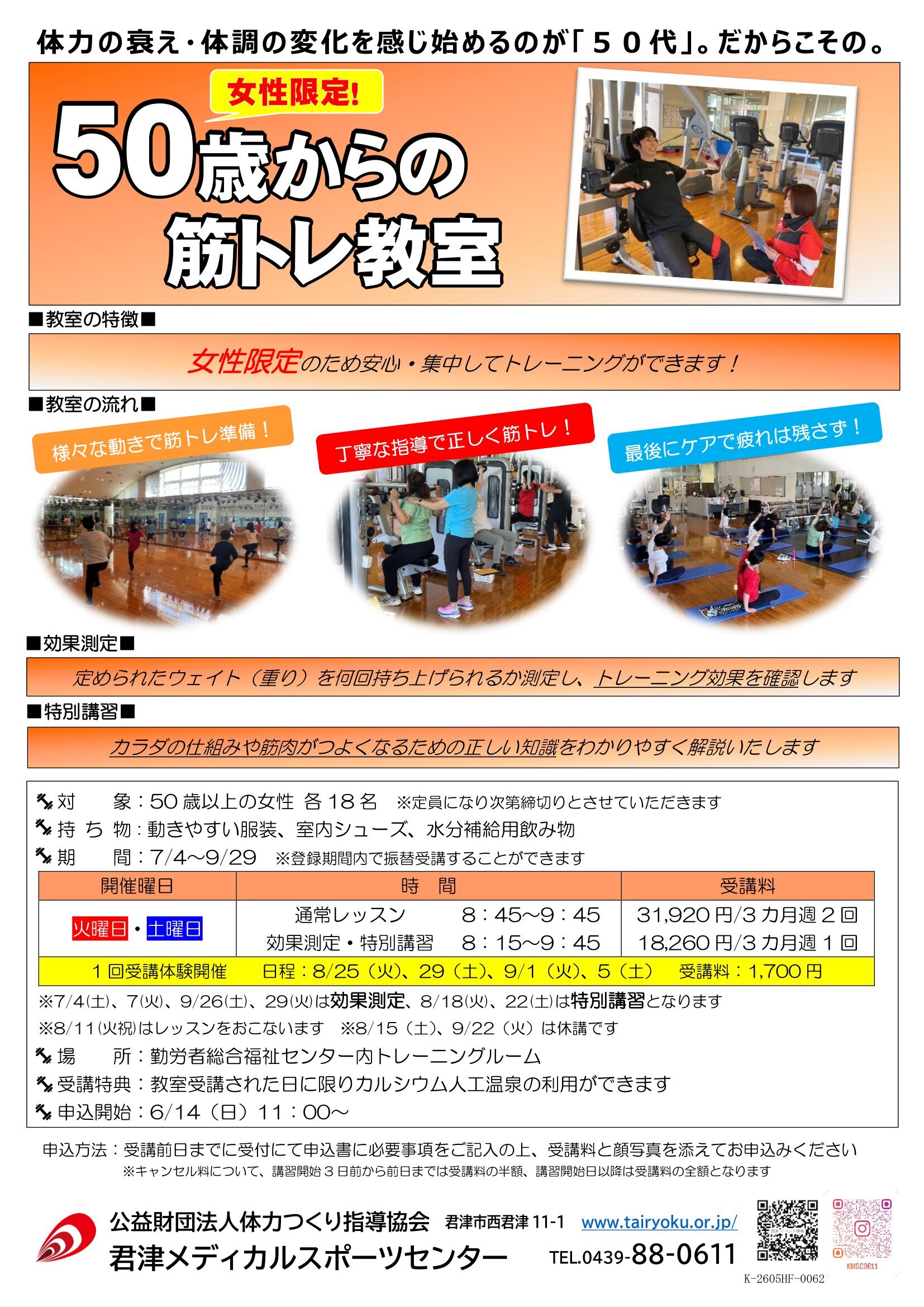 7/4-9/29　3ヶ月講習「50歳からの筋トレ教室」