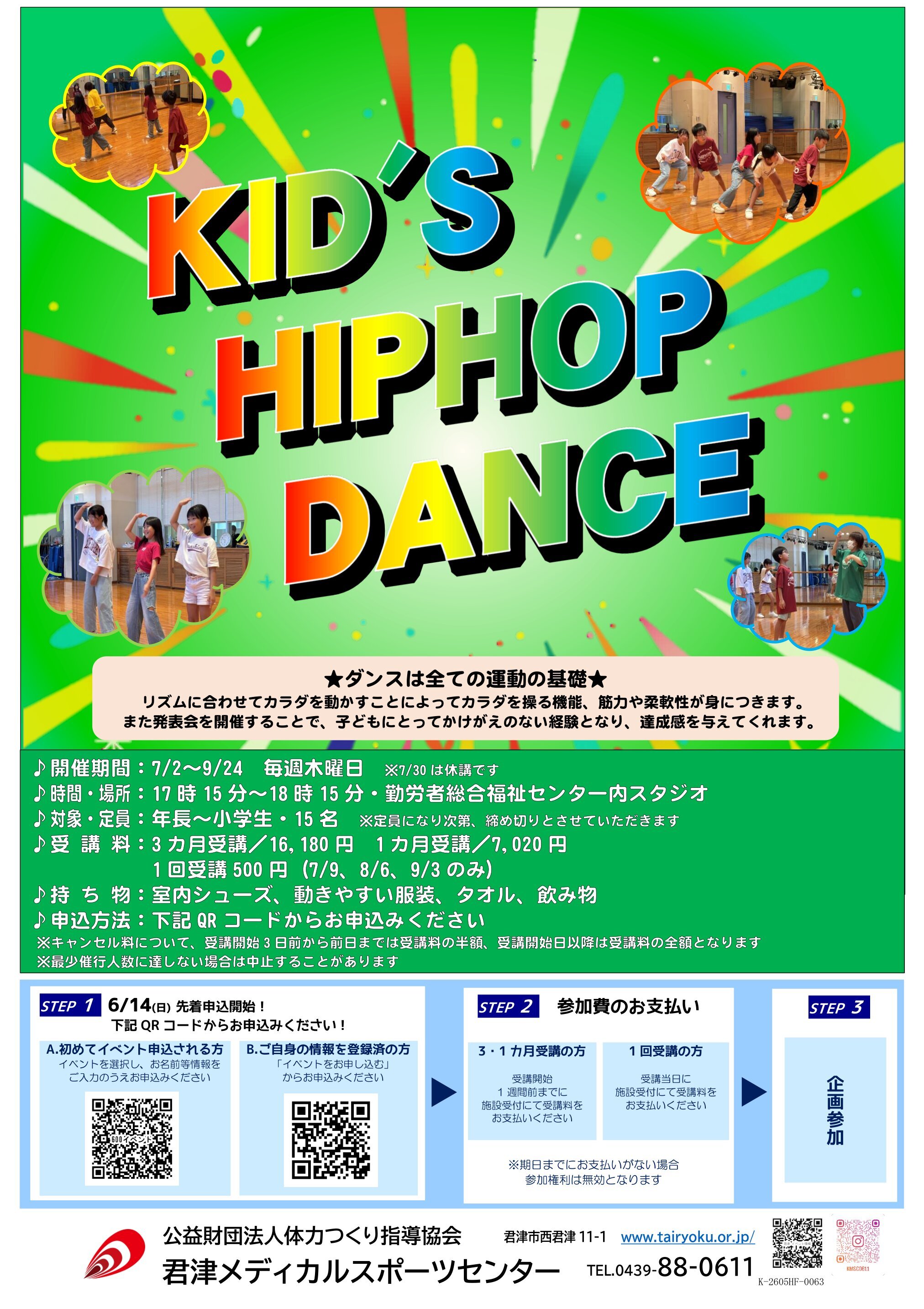 7/2-9/24　3ヶ月講習「キッズダンス」