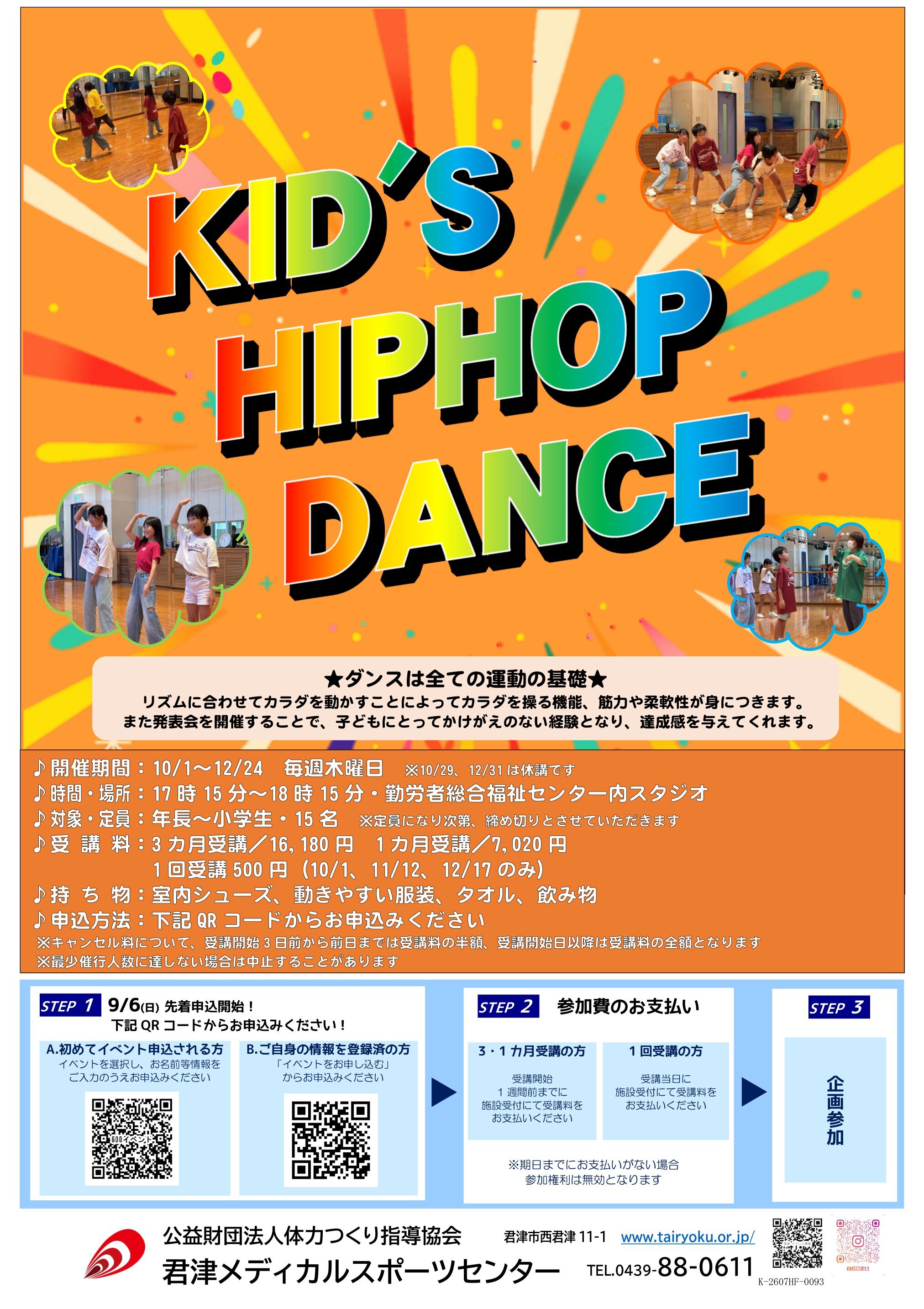 10/1-12/24　3ヶ月講習「キッズダンス」