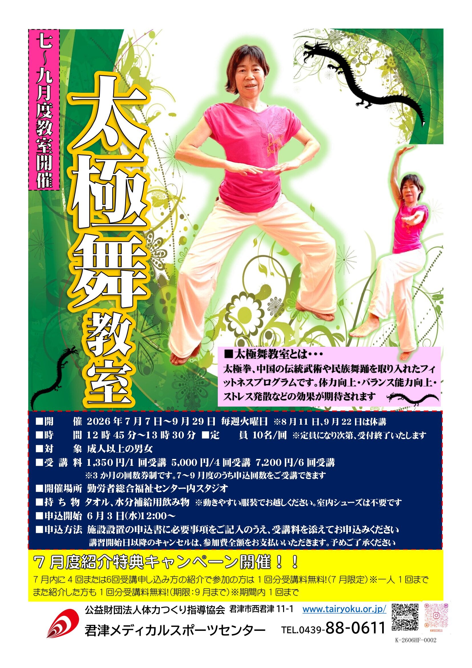 7/7-9/29　3ヶ月講習「太極舞教室」