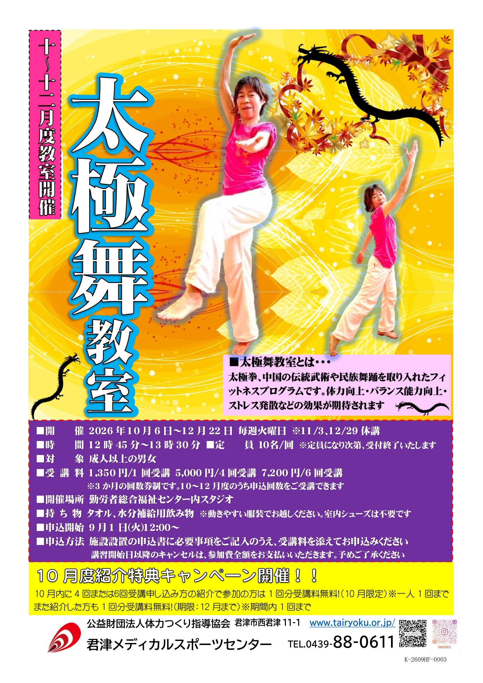 10/6-12/22　3ヶ月講習「太極舞教室」