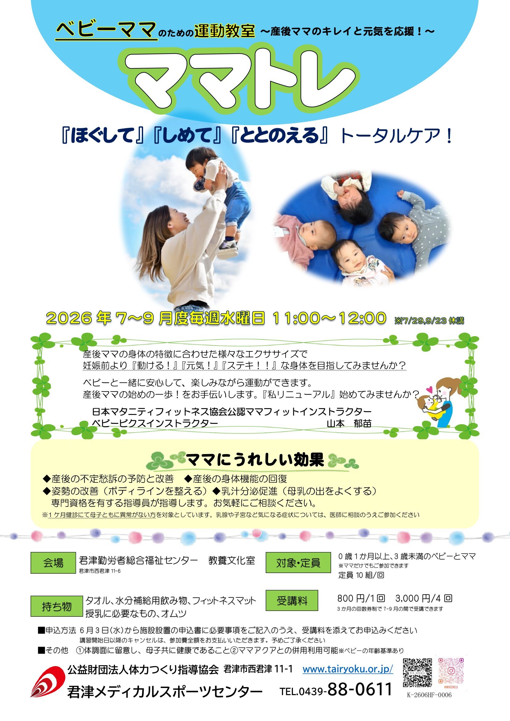 7/1-9/30　3ヶ月講習「ママのための運動教室」